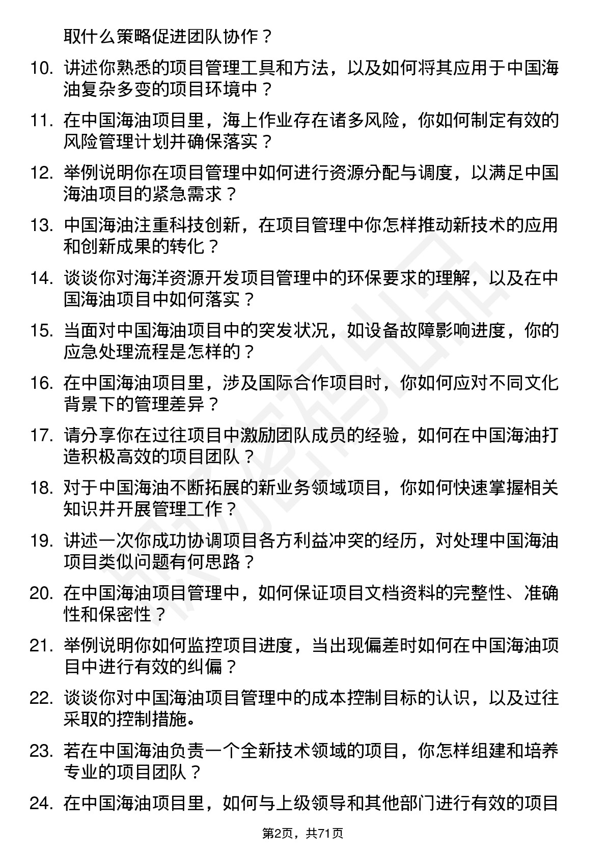 48道中国海油项目管理师岗位面试题库及参考回答含考察点分析