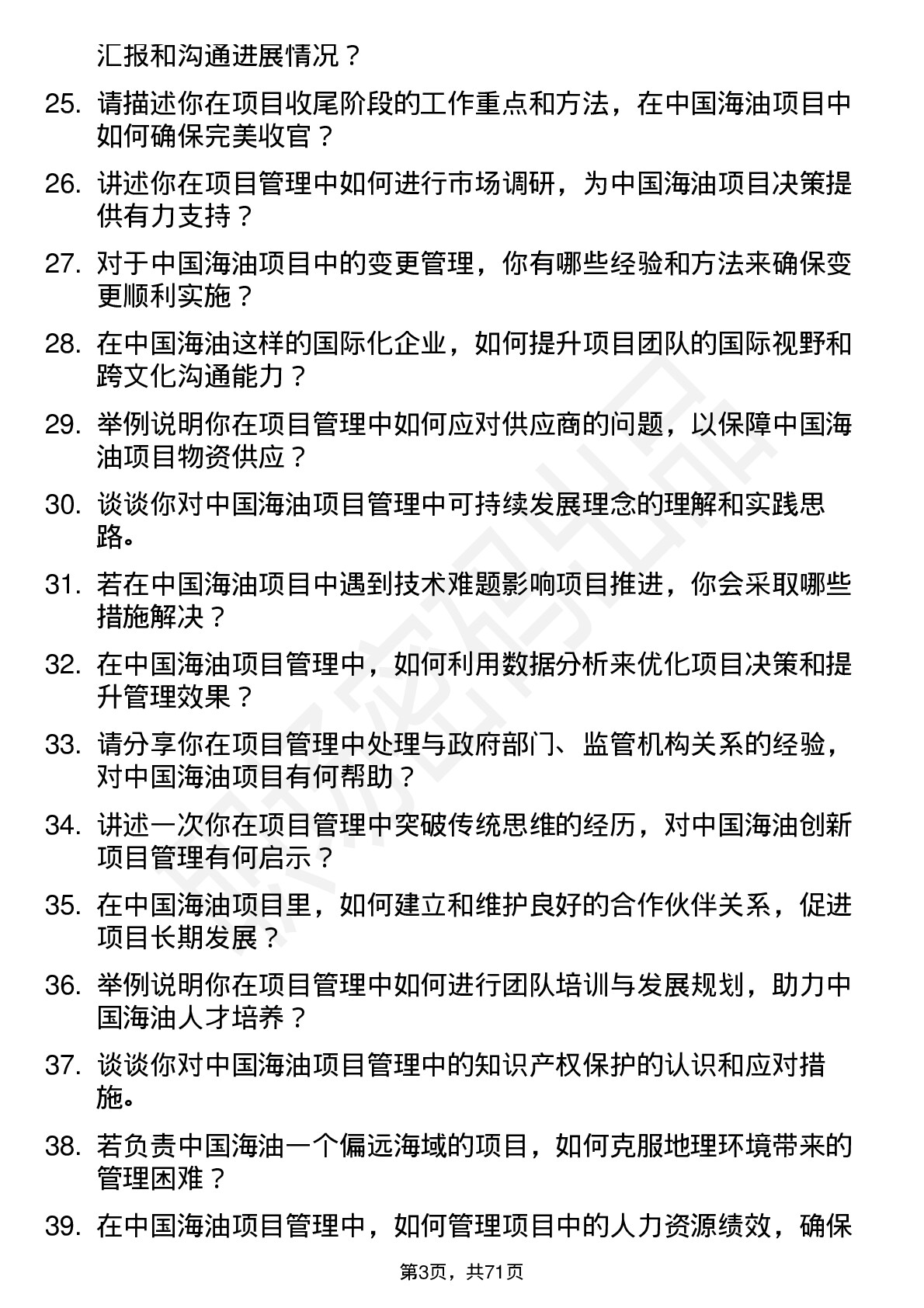 48道中国海油项目管理师岗位面试题库及参考回答含考察点分析