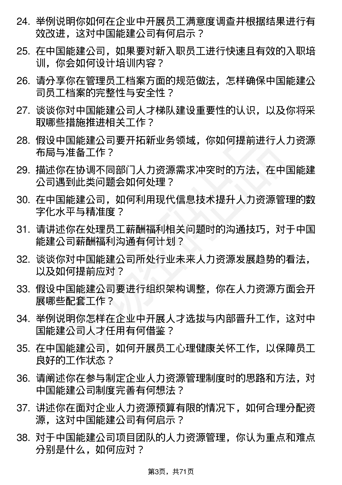 48道中国能建人力资源专员岗位面试题库及参考回答含考察点分析