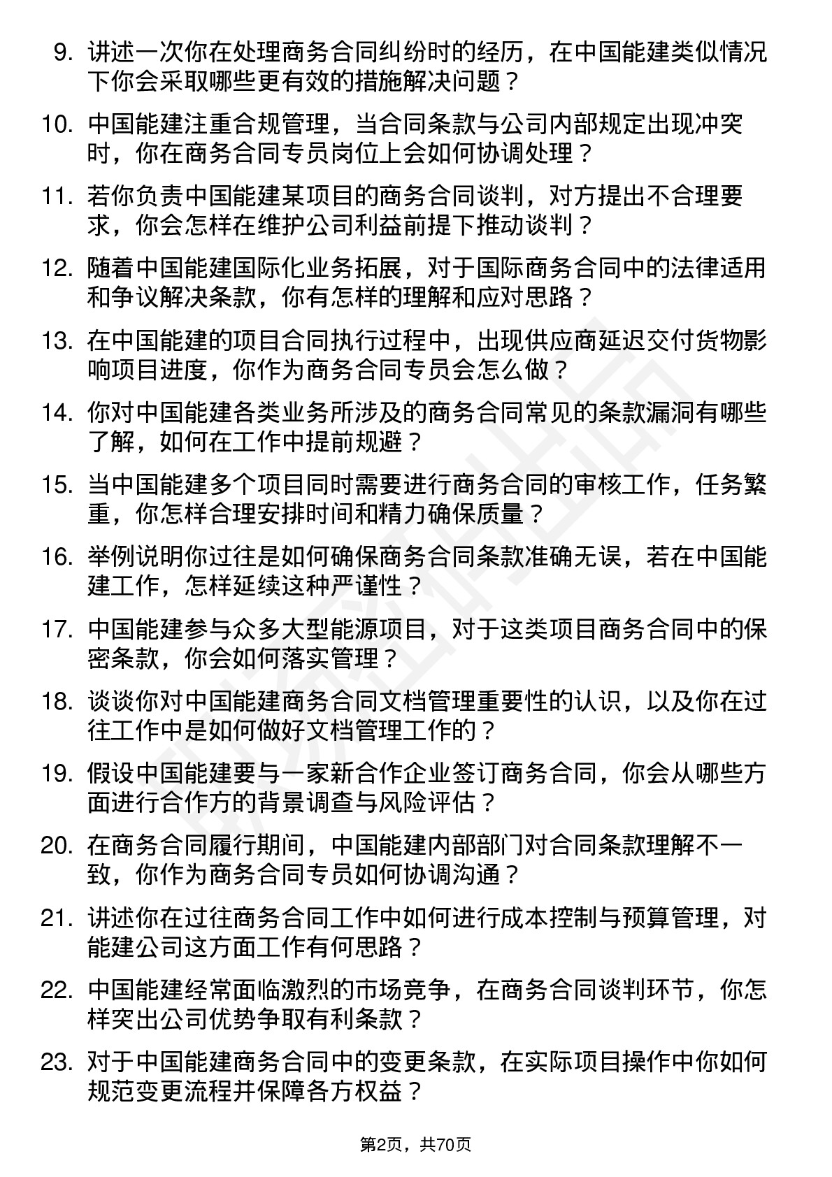 48道中国能建商务合同专员岗位面试题库及参考回答含考察点分析