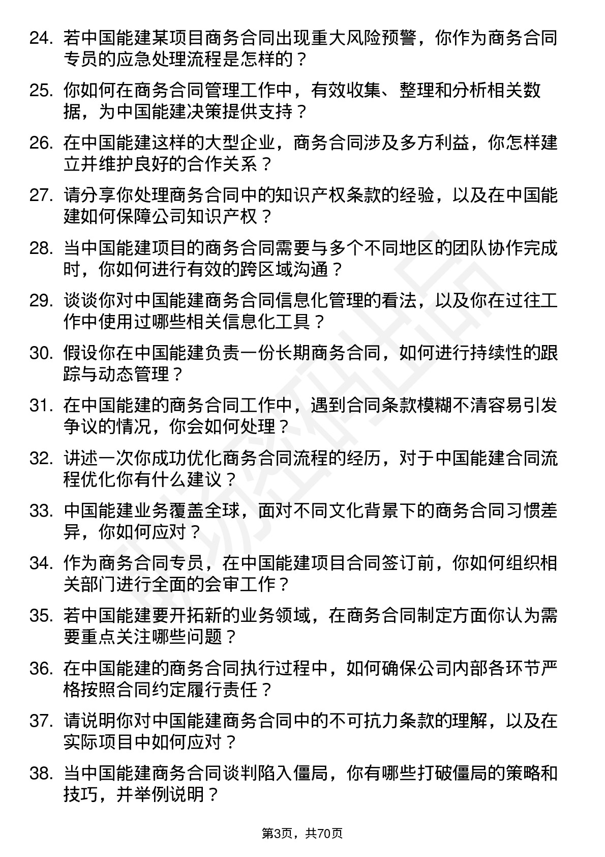 48道中国能建商务合同专员岗位面试题库及参考回答含考察点分析