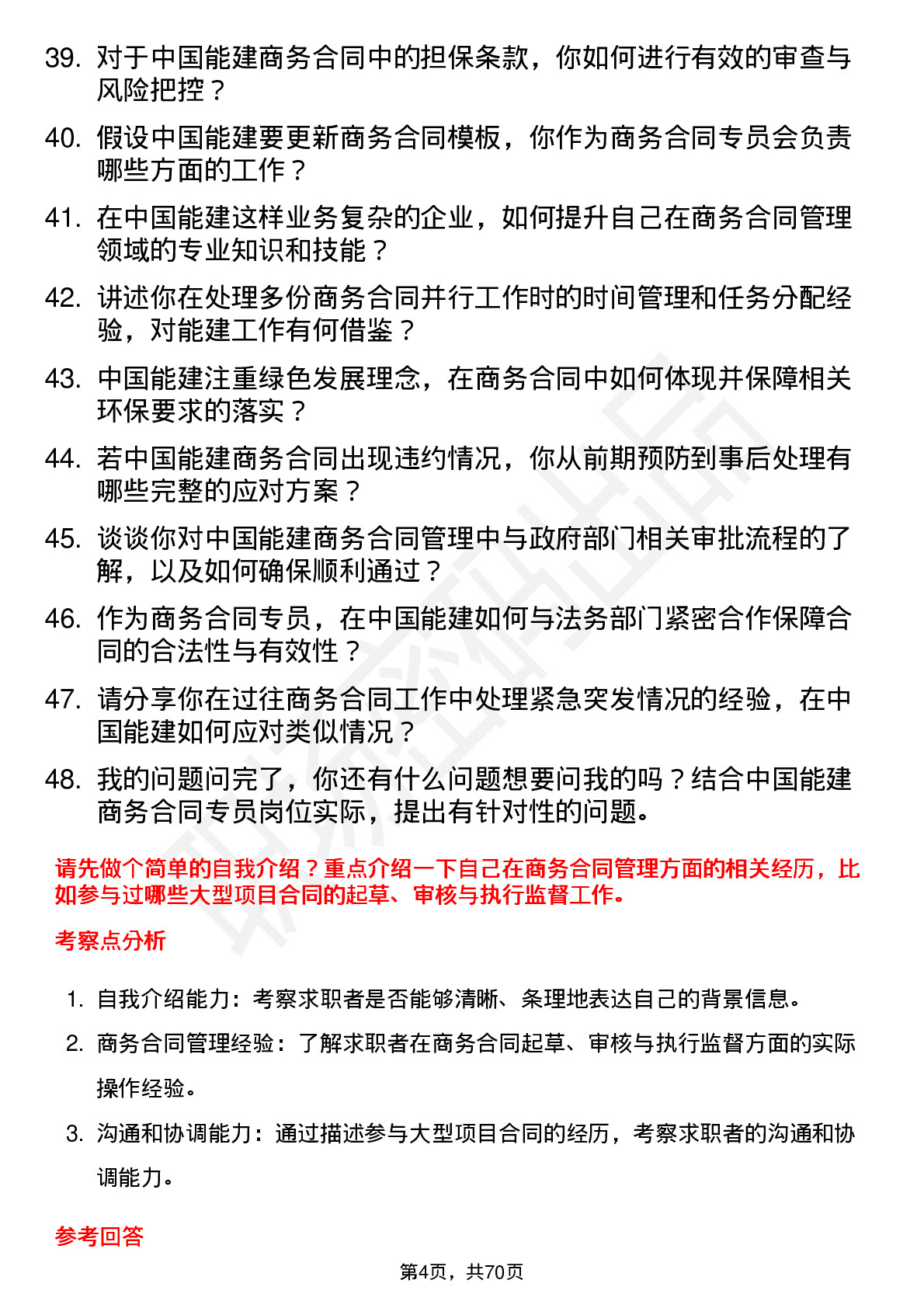 48道中国能建商务合同专员岗位面试题库及参考回答含考察点分析