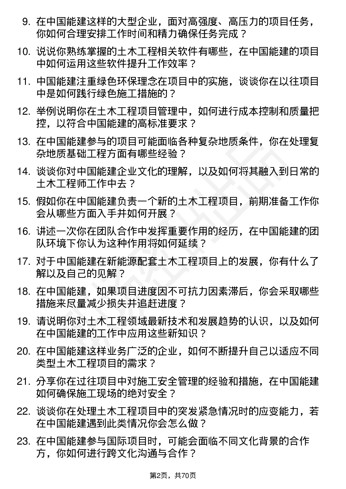 48道中国能建土木工程师岗位面试题库及参考回答含考察点分析