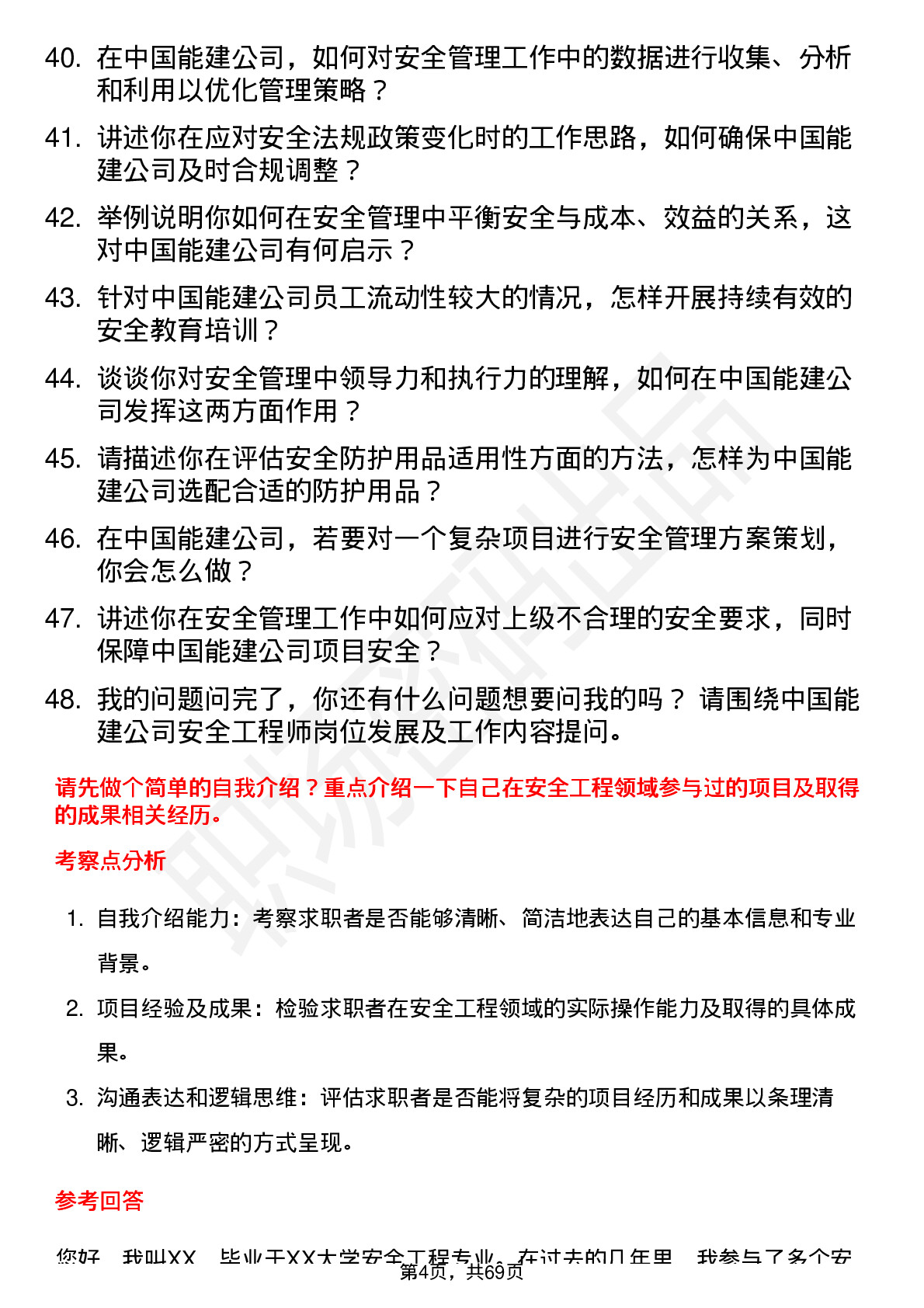 48道中国能建安全工程师岗位面试题库及参考回答含考察点分析