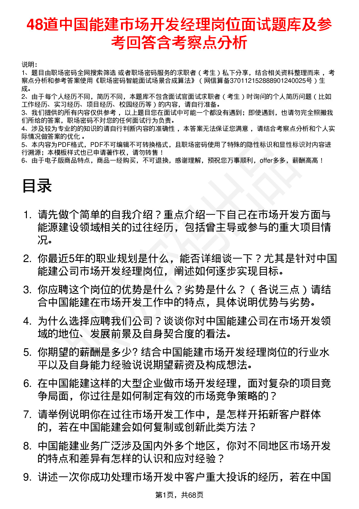 48道中国能建市场开发经理岗位面试题库及参考回答含考察点分析