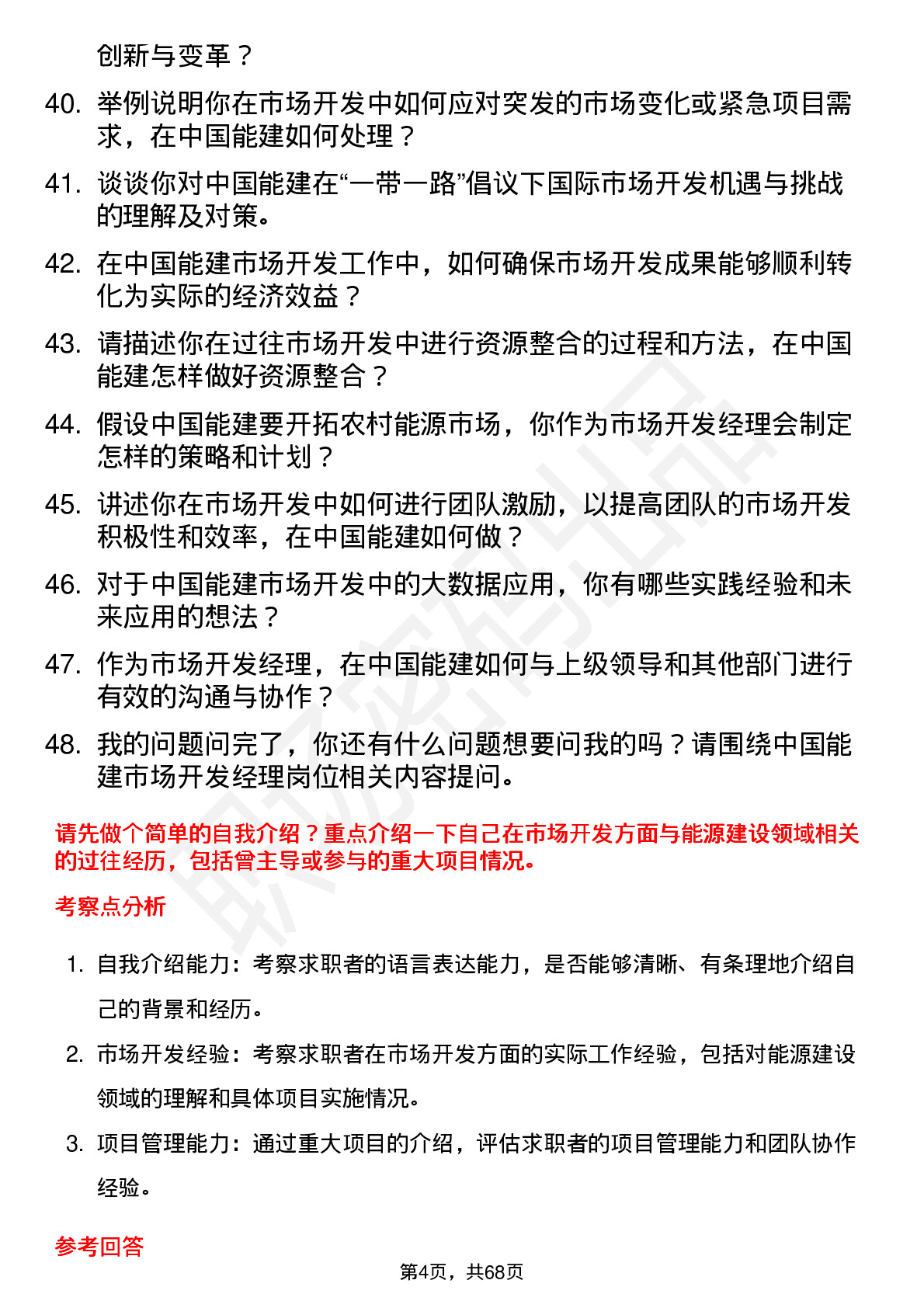 48道中国能建市场开发经理岗位面试题库及参考回答含考察点分析