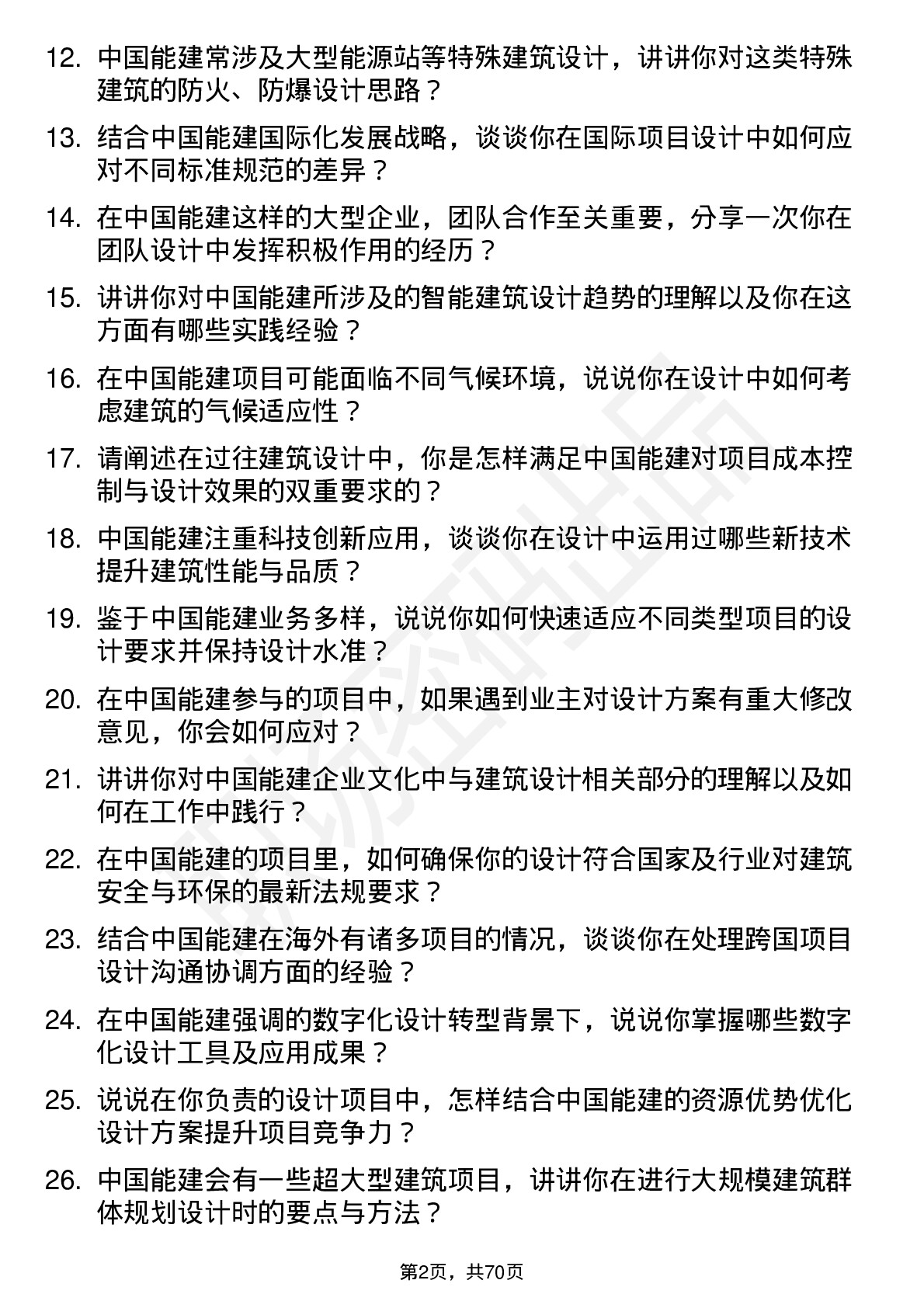 48道中国能建建筑设计师岗位面试题库及参考回答含考察点分析