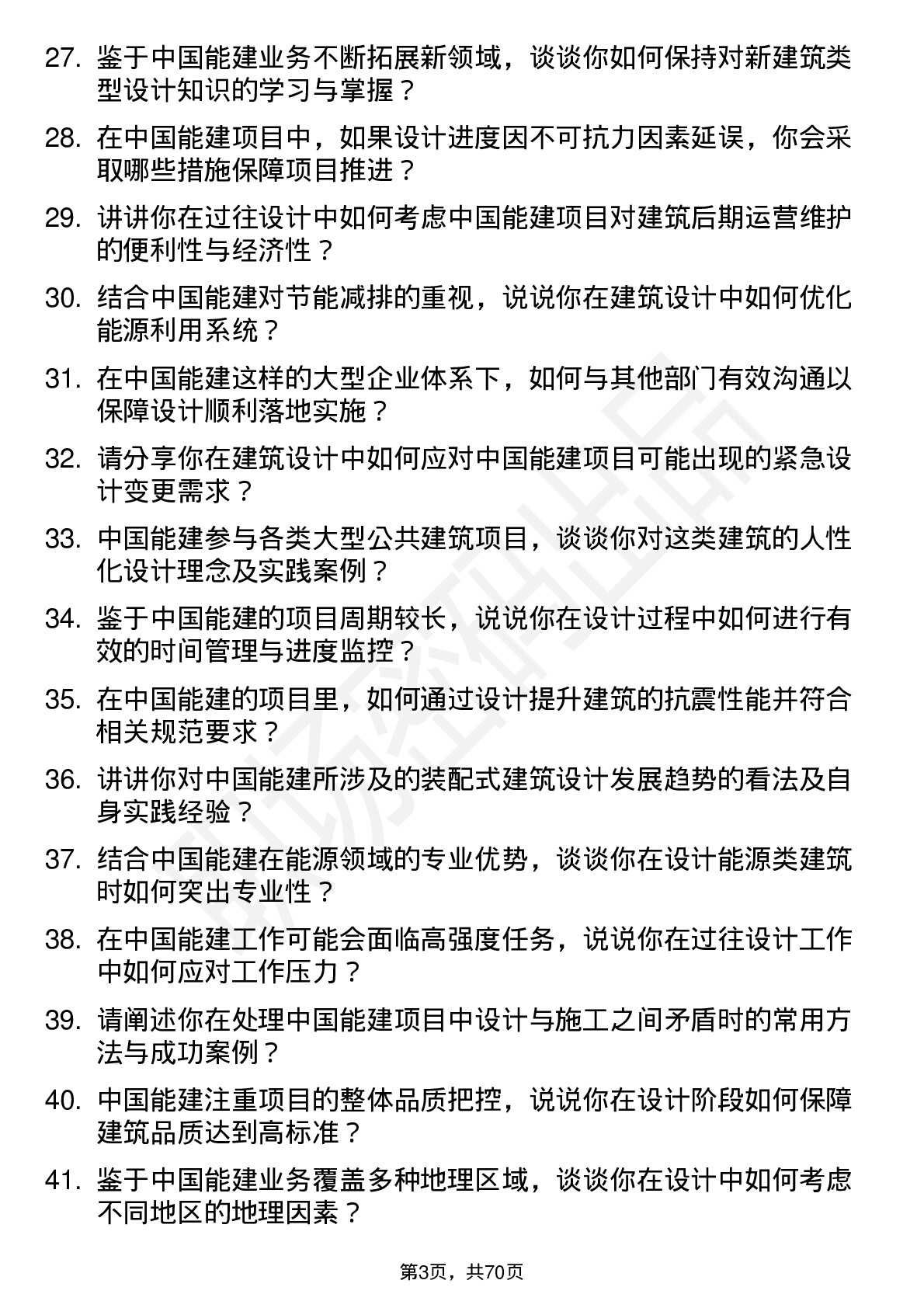 48道中国能建建筑设计师岗位面试题库及参考回答含考察点分析