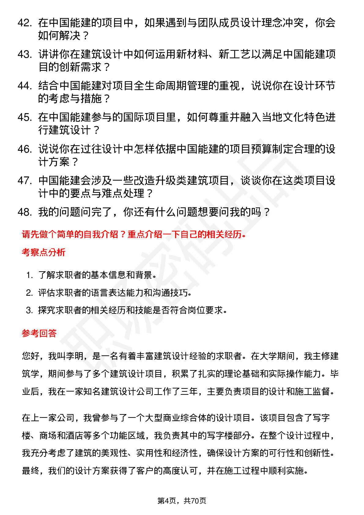 48道中国能建建筑设计师岗位面试题库及参考回答含考察点分析