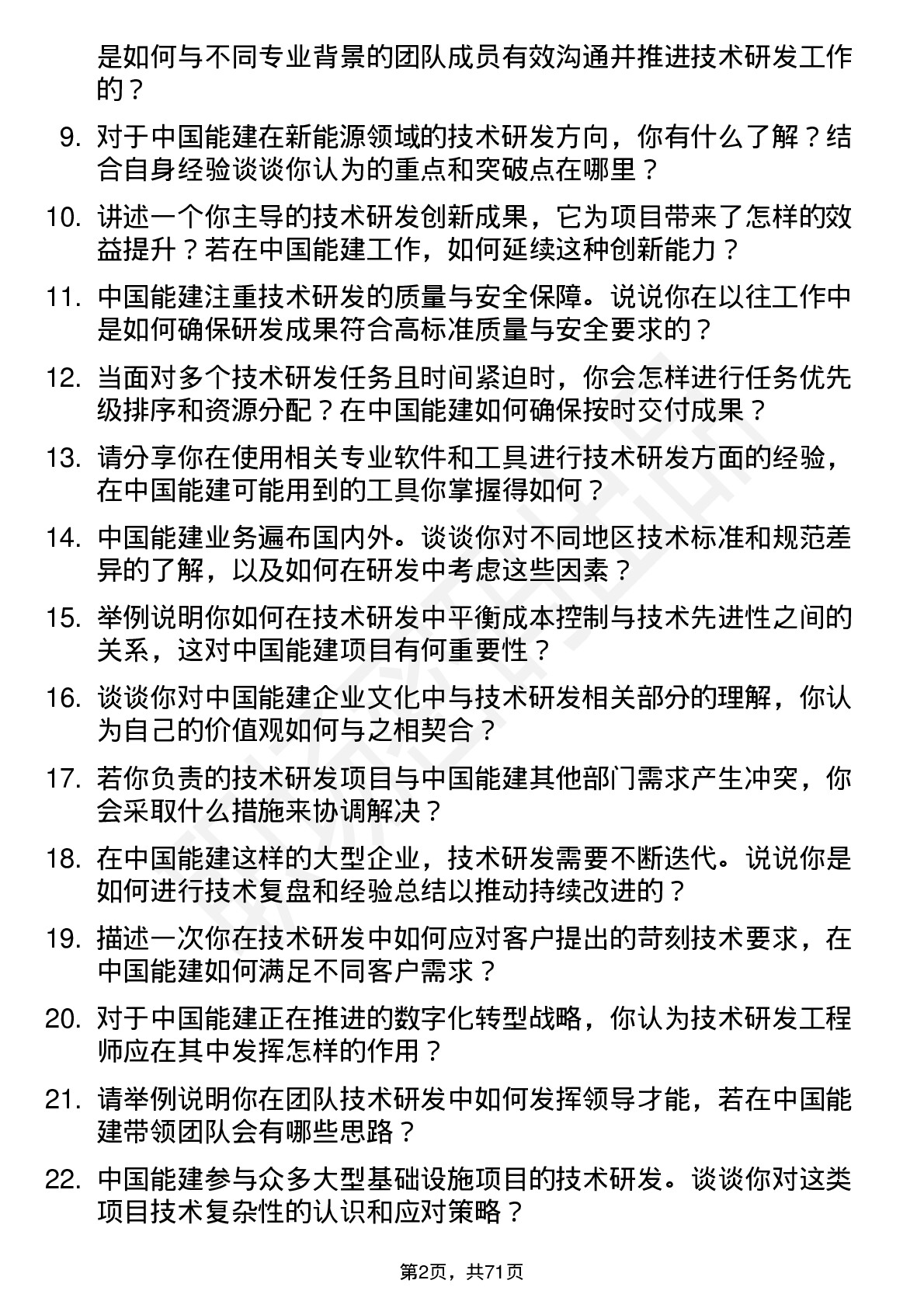 48道中国能建技术研发工程师岗位面试题库及参考回答含考察点分析