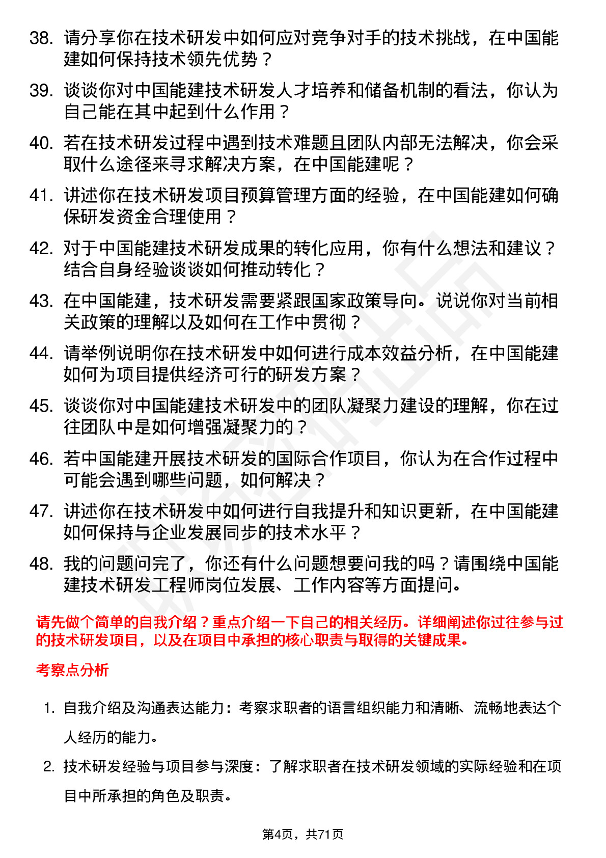 48道中国能建技术研发工程师岗位面试题库及参考回答含考察点分析