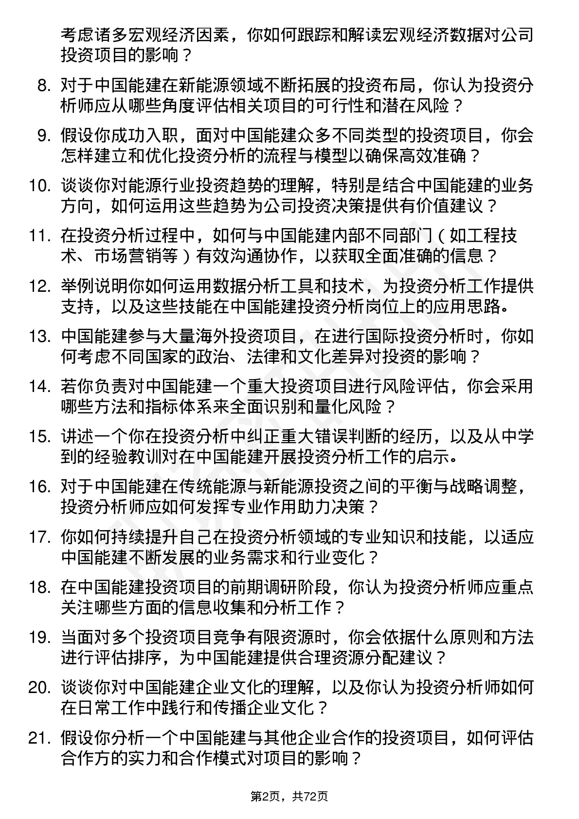 48道中国能建投资分析师岗位面试题库及参考回答含考察点分析