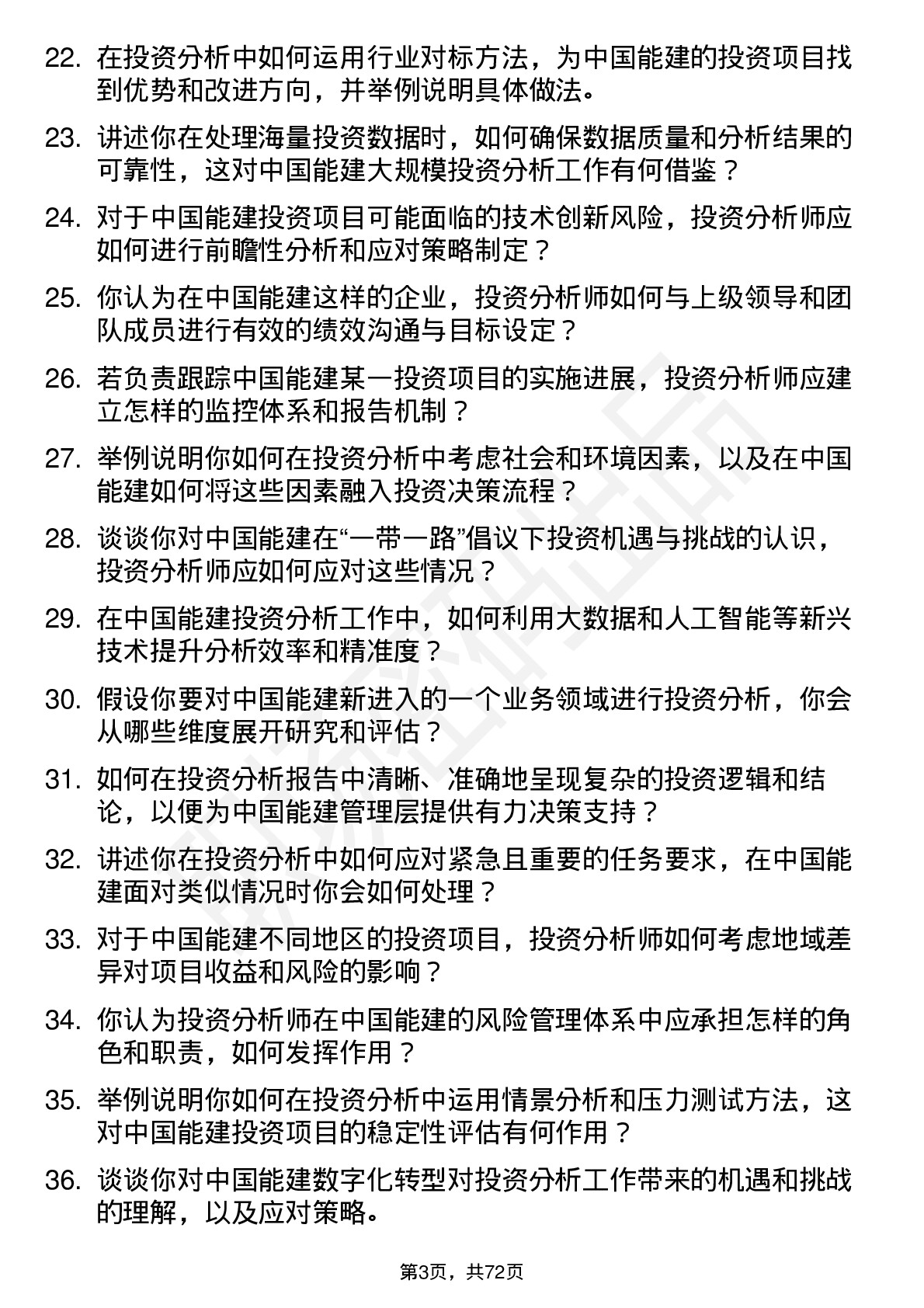 48道中国能建投资分析师岗位面试题库及参考回答含考察点分析