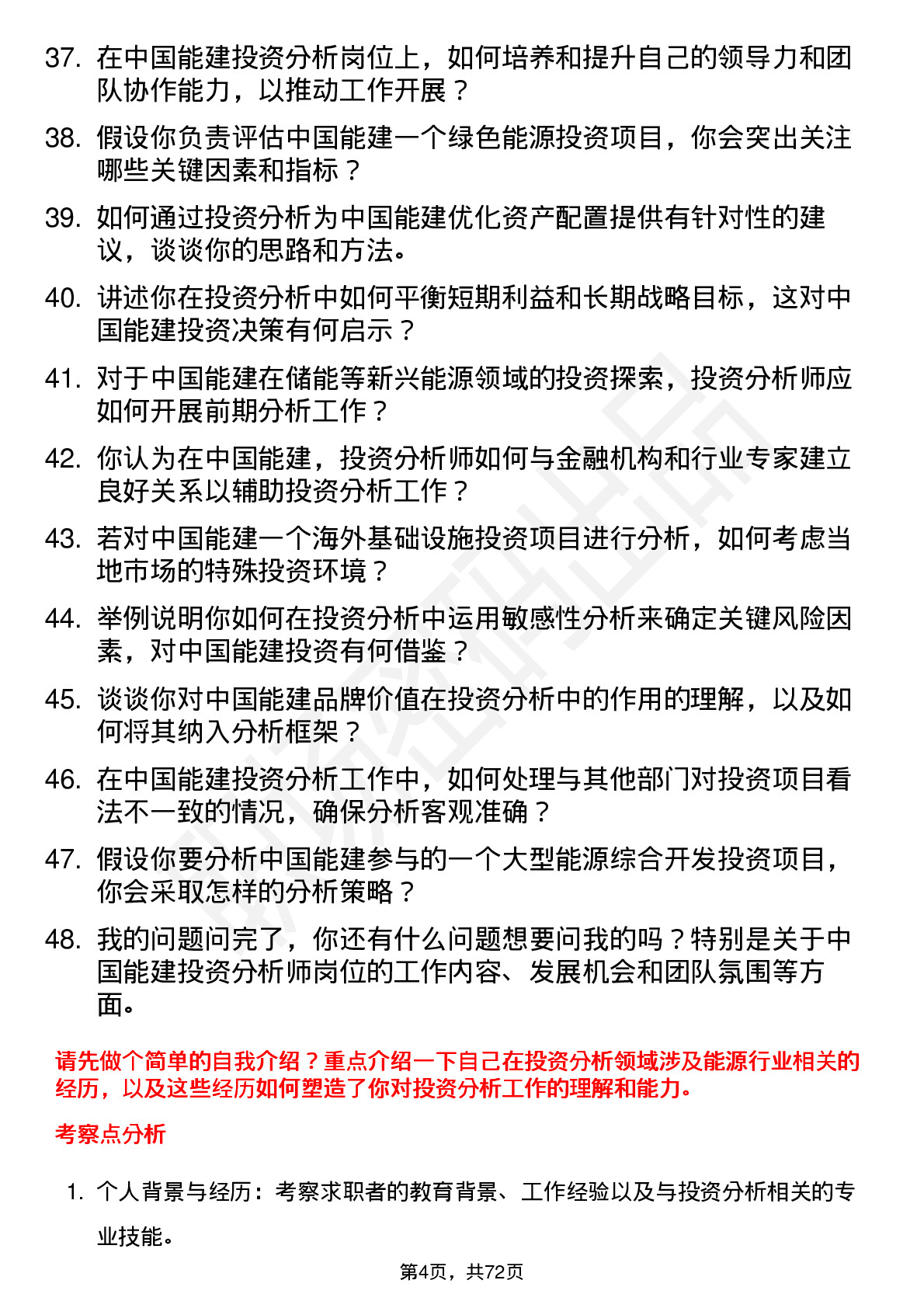 48道中国能建投资分析师岗位面试题库及参考回答含考察点分析