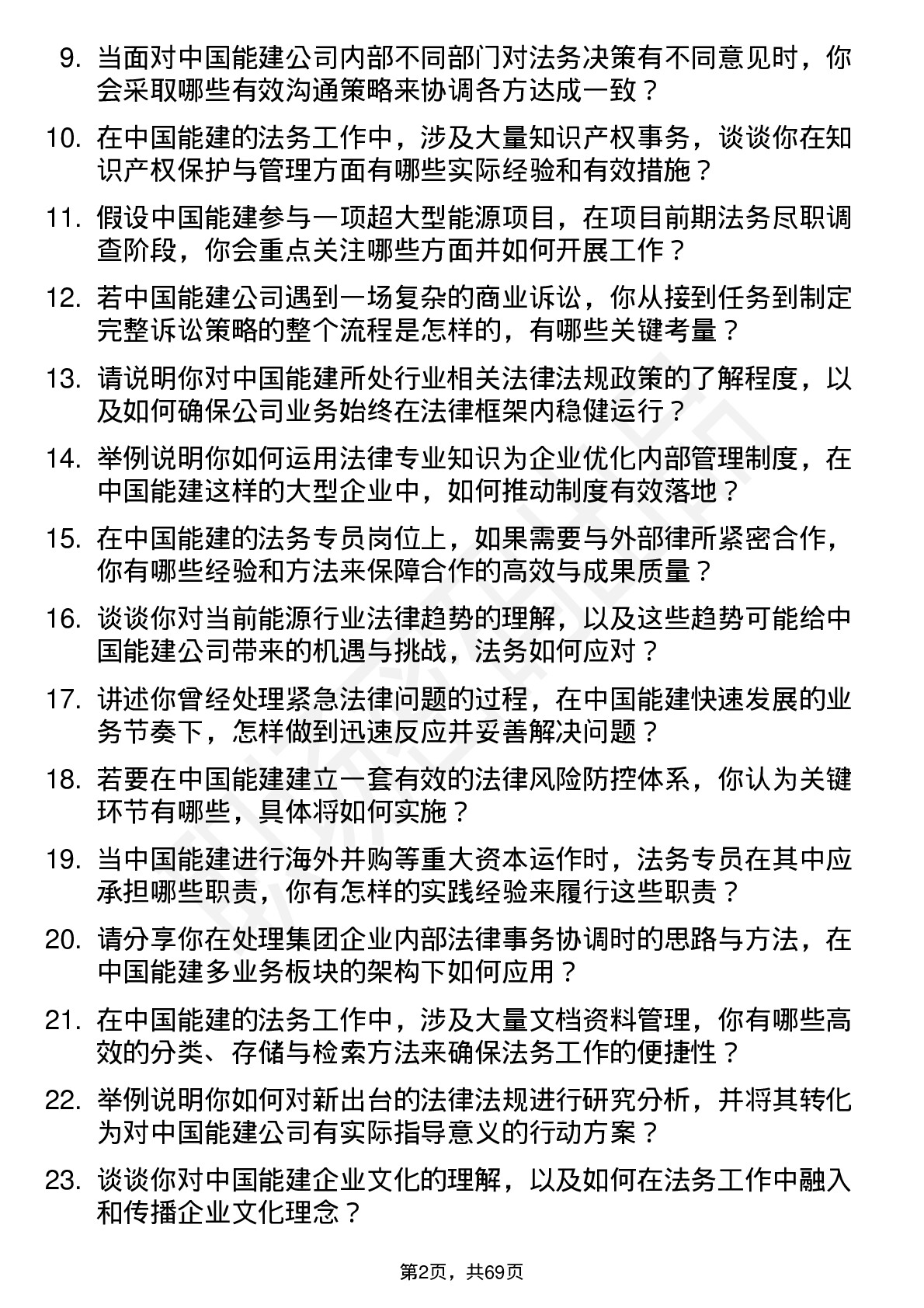 48道中国能建法务专员岗位面试题库及参考回答含考察点分析