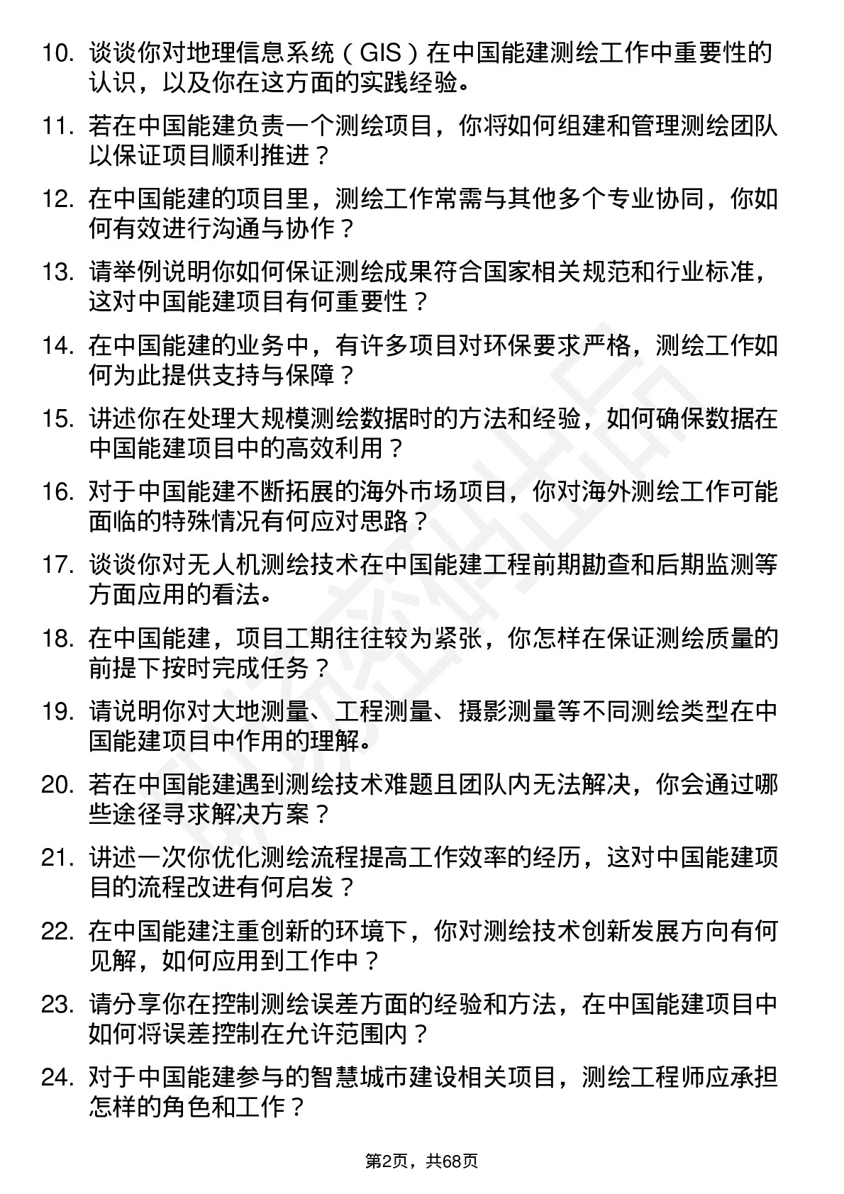 48道中国能建测绘工程师岗位面试题库及参考回答含考察点分析