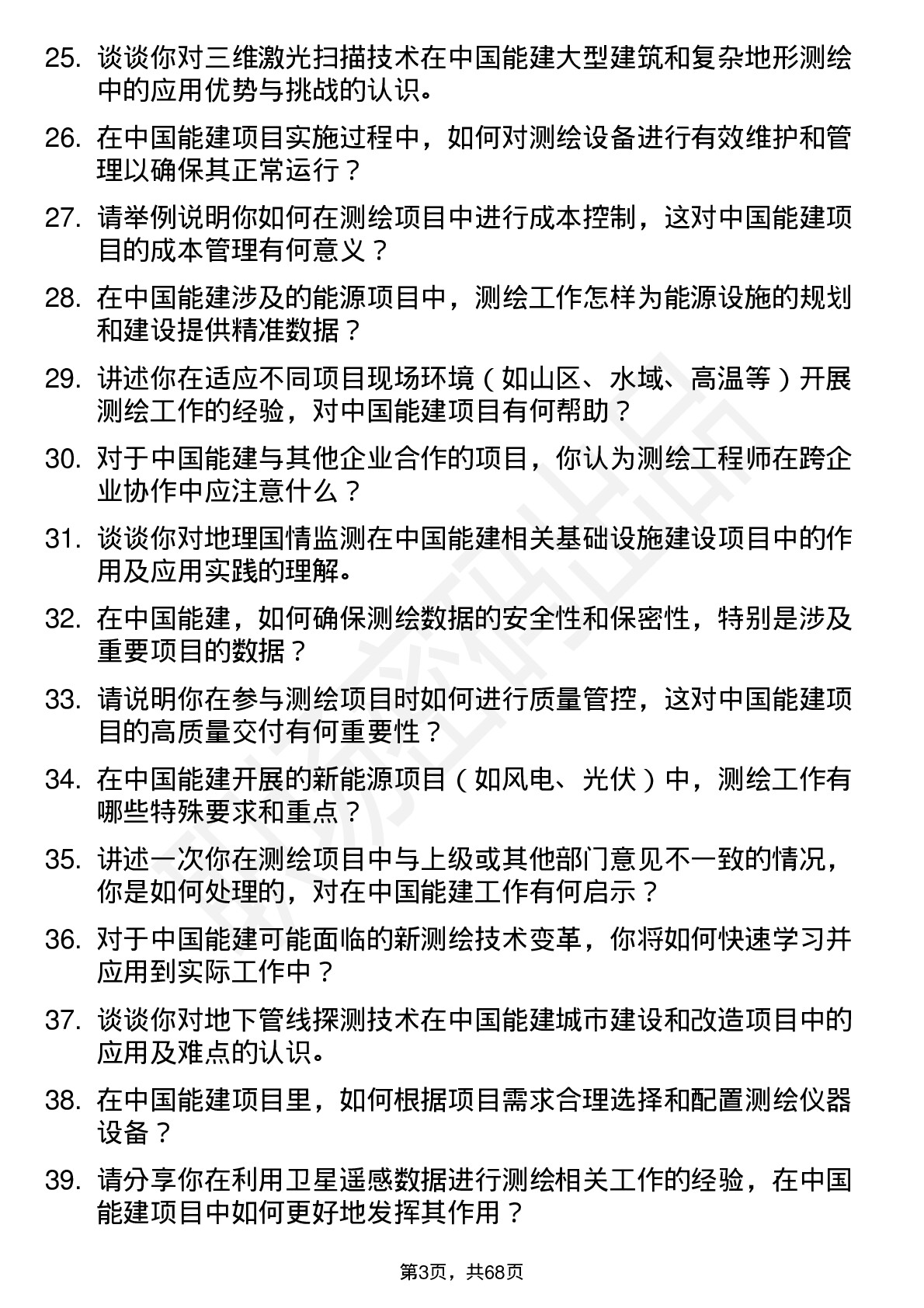 48道中国能建测绘工程师岗位面试题库及参考回答含考察点分析