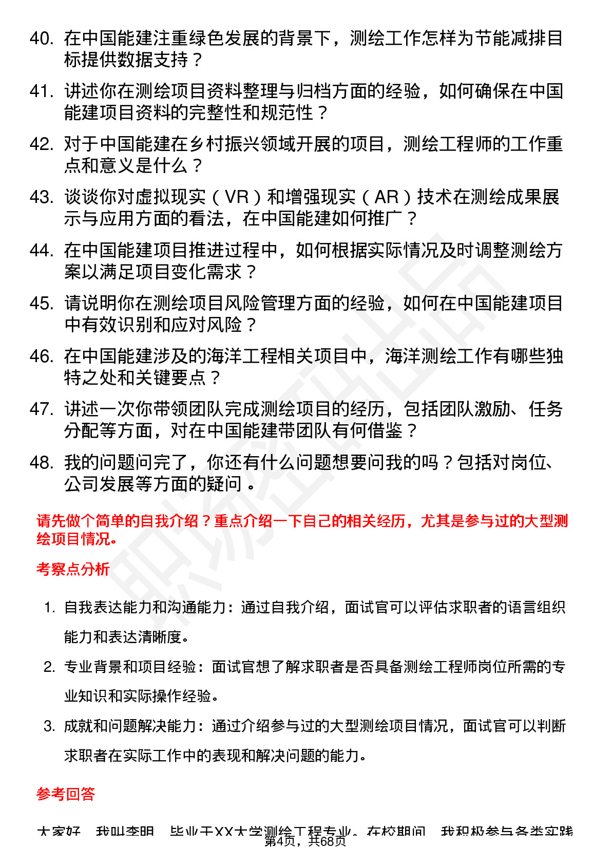 48道中国能建测绘工程师岗位面试题库及参考回答含考察点分析