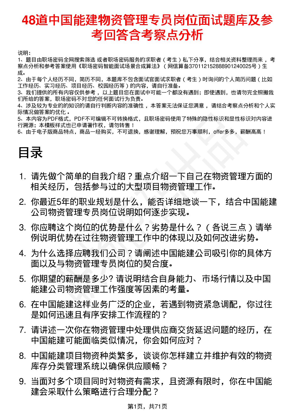 48道中国能建物资管理专员岗位面试题库及参考回答含考察点分析