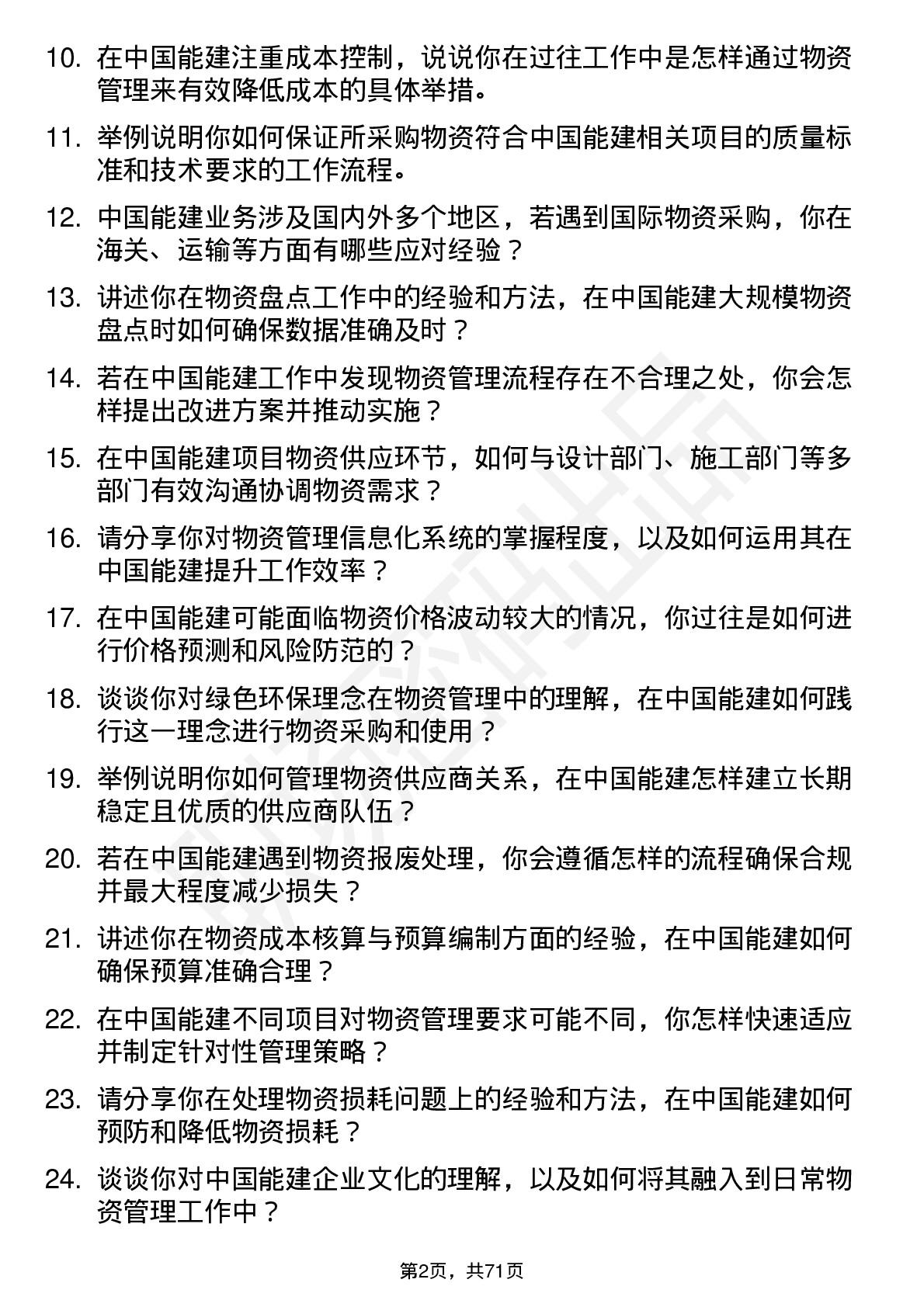 48道中国能建物资管理专员岗位面试题库及参考回答含考察点分析