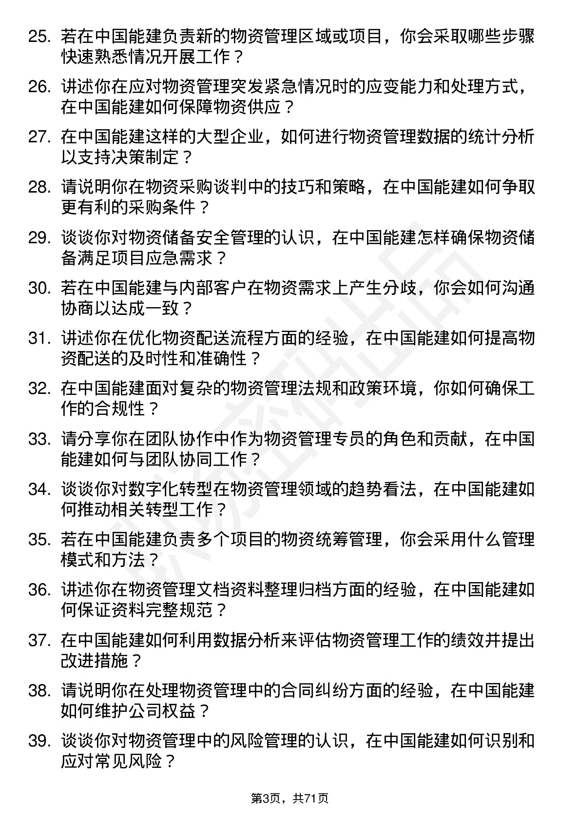 48道中国能建物资管理专员岗位面试题库及参考回答含考察点分析