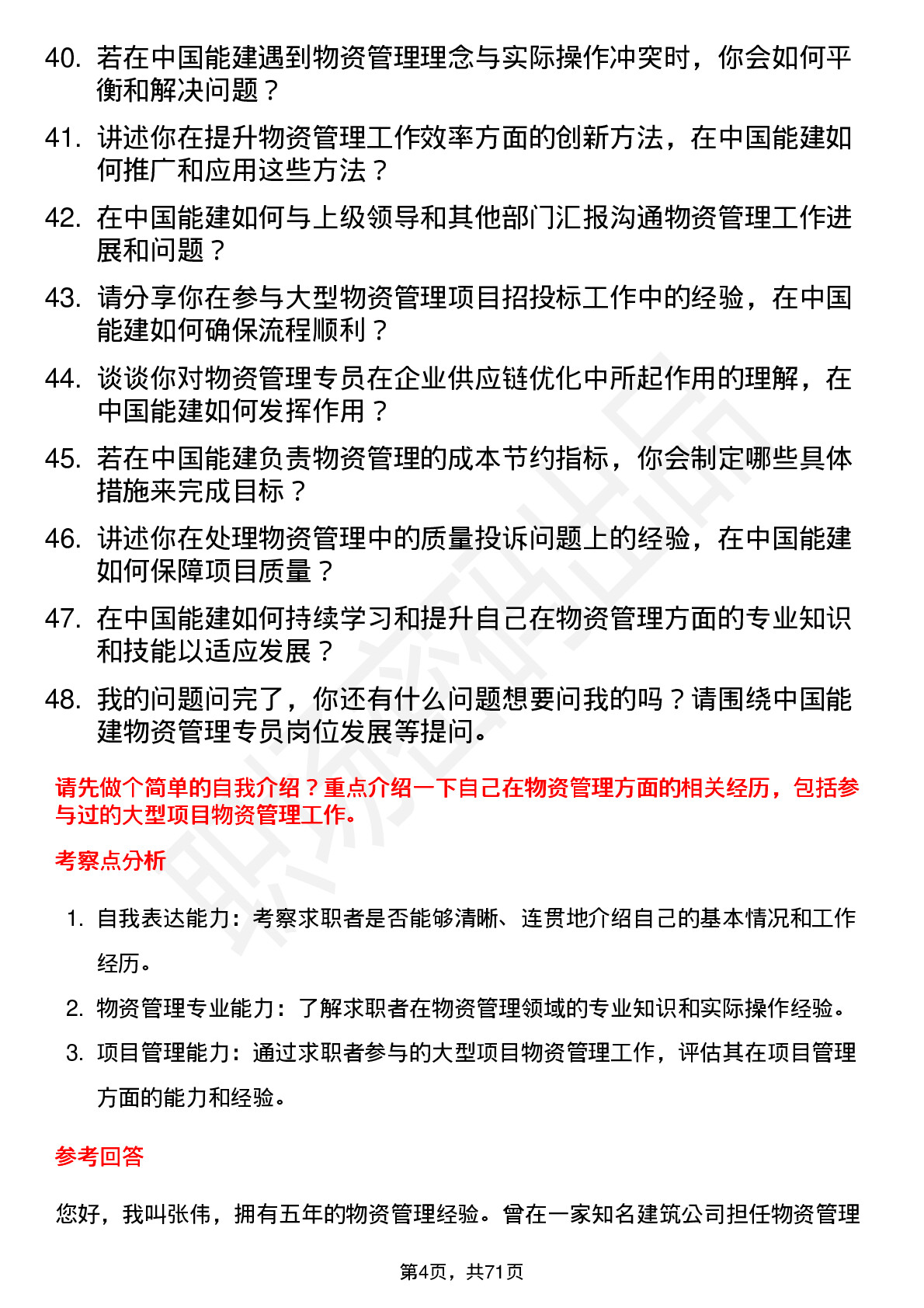 48道中国能建物资管理专员岗位面试题库及参考回答含考察点分析