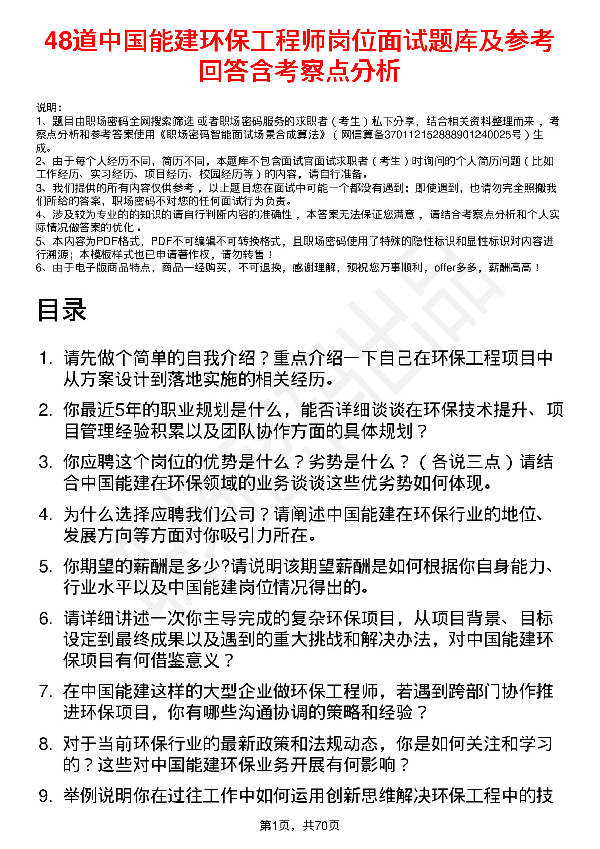 48道中国能建环保工程师岗位面试题库及参考回答含考察点分析