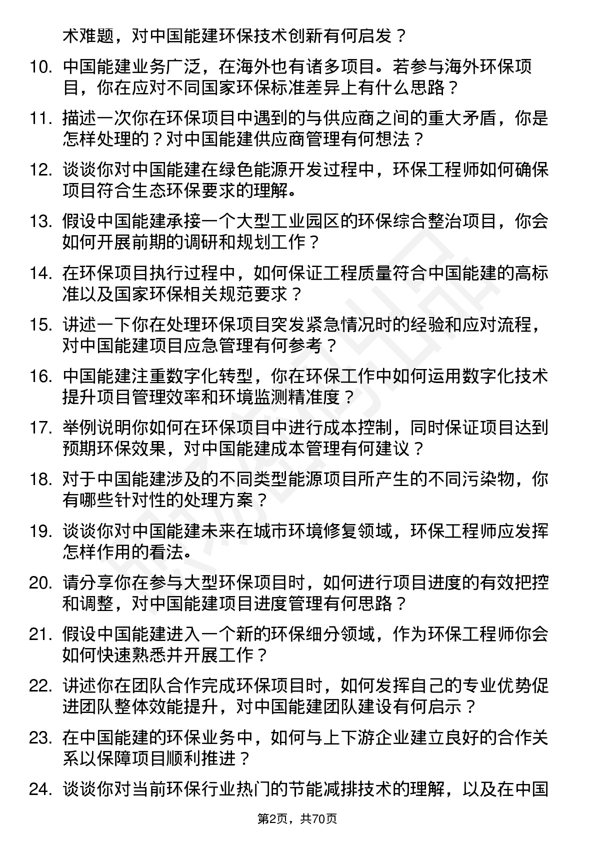 48道中国能建环保工程师岗位面试题库及参考回答含考察点分析