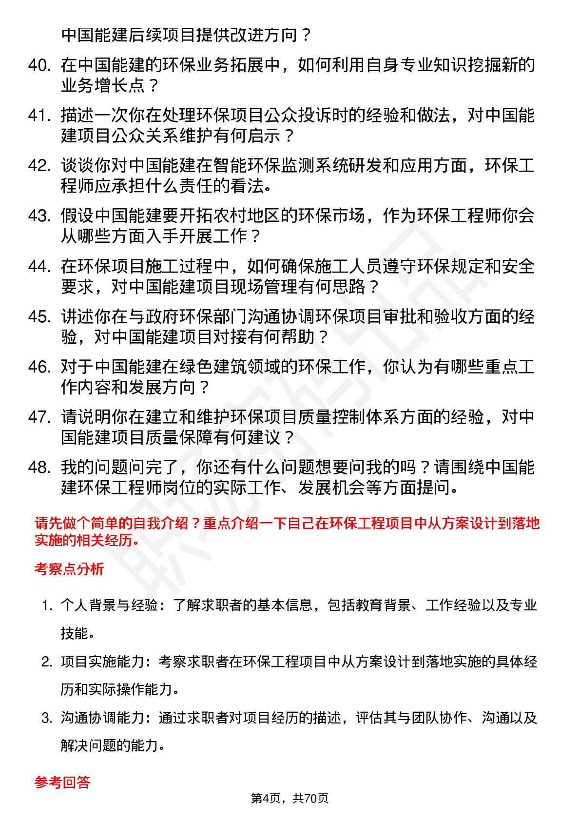 48道中国能建环保工程师岗位面试题库及参考回答含考察点分析