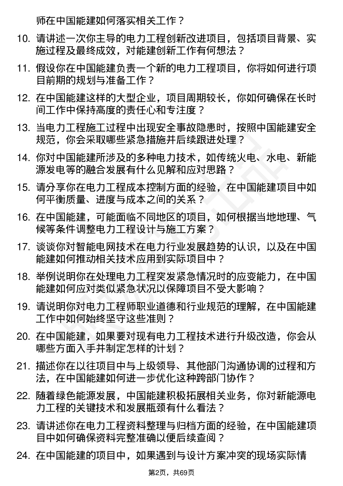 48道中国能建电力工程师岗位面试题库及参考回答含考察点分析