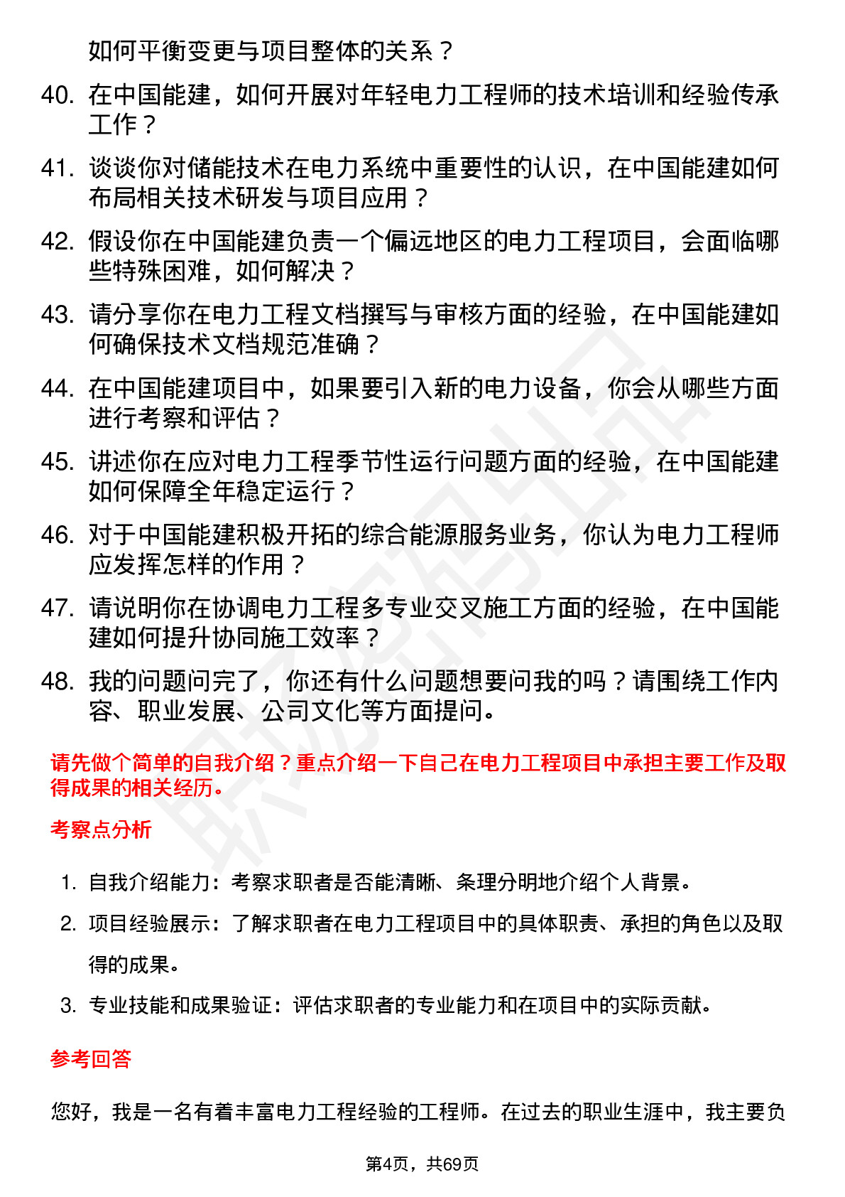 48道中国能建电力工程师岗位面试题库及参考回答含考察点分析