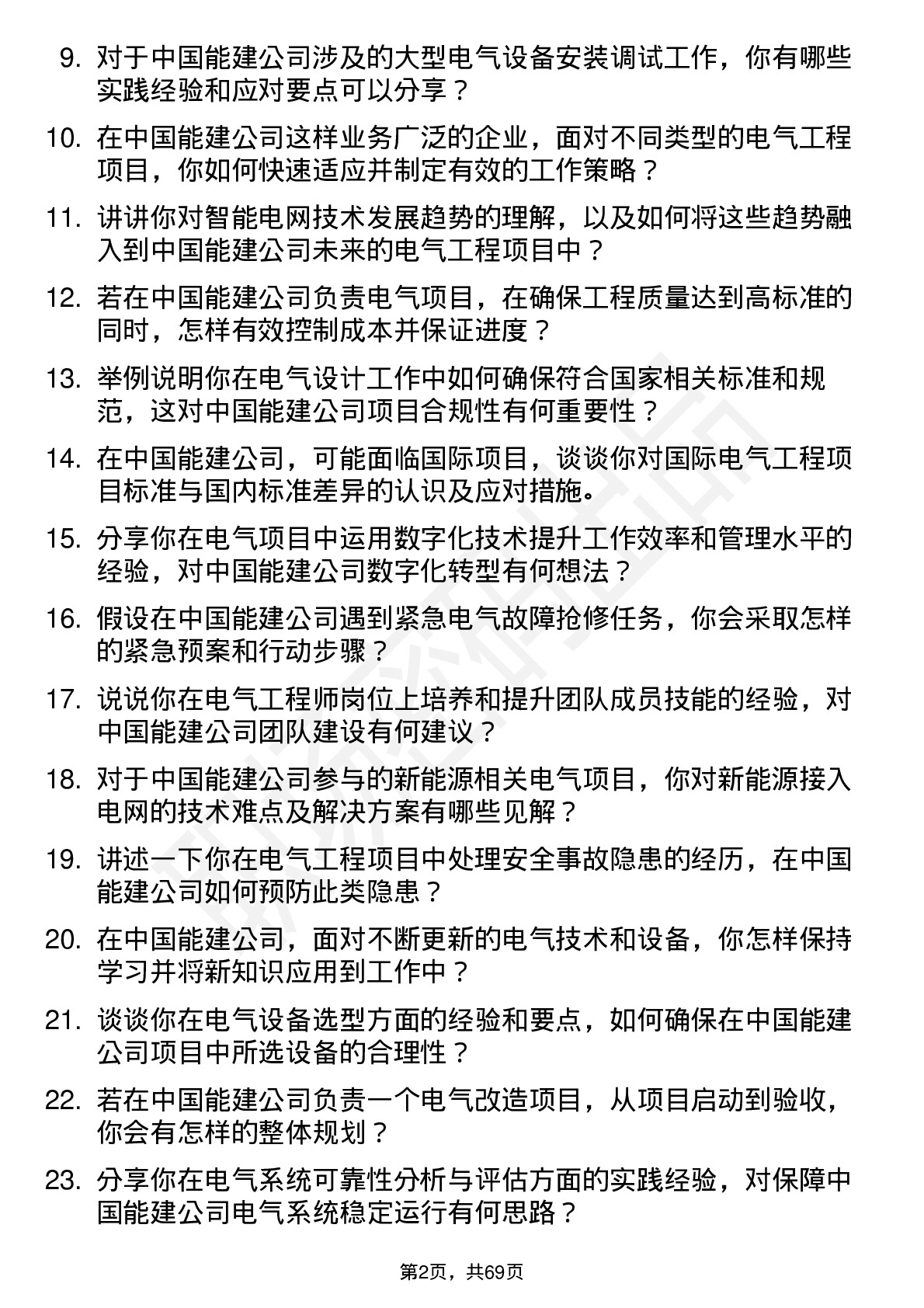 48道中国能建电气工程师岗位面试题库及参考回答含考察点分析