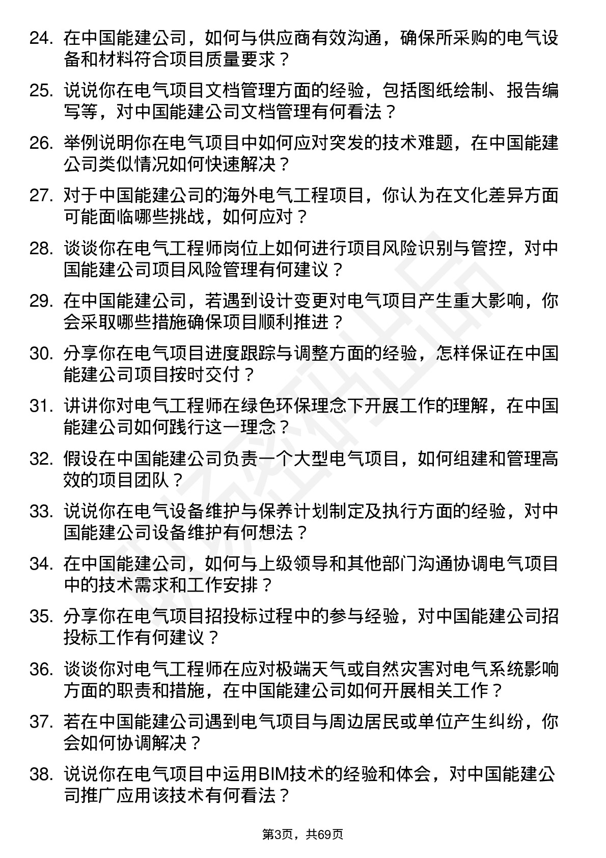 48道中国能建电气工程师岗位面试题库及参考回答含考察点分析