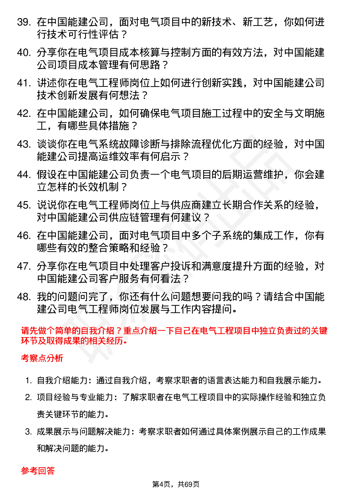 48道中国能建电气工程师岗位面试题库及参考回答含考察点分析