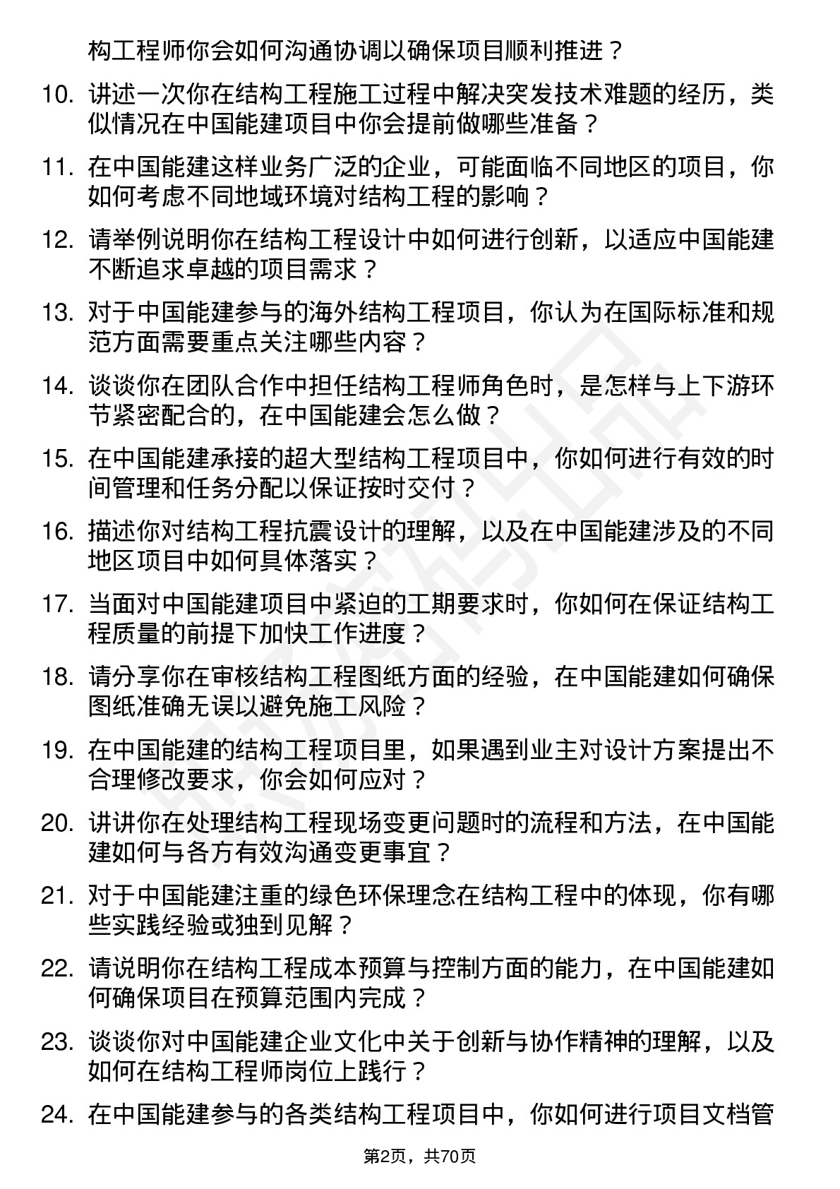 48道中国能建结构工程师岗位面试题库及参考回答含考察点分析