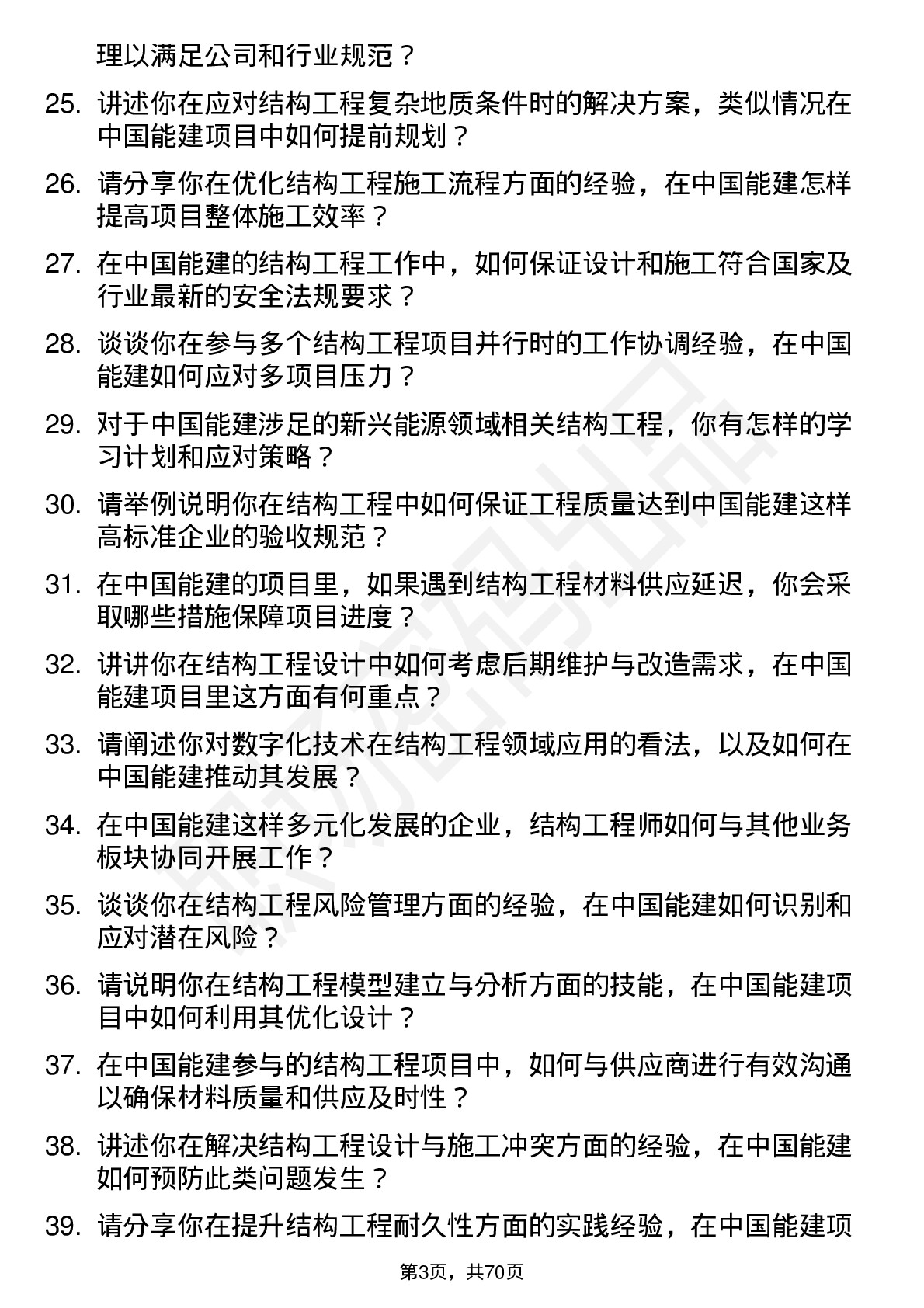 48道中国能建结构工程师岗位面试题库及参考回答含考察点分析