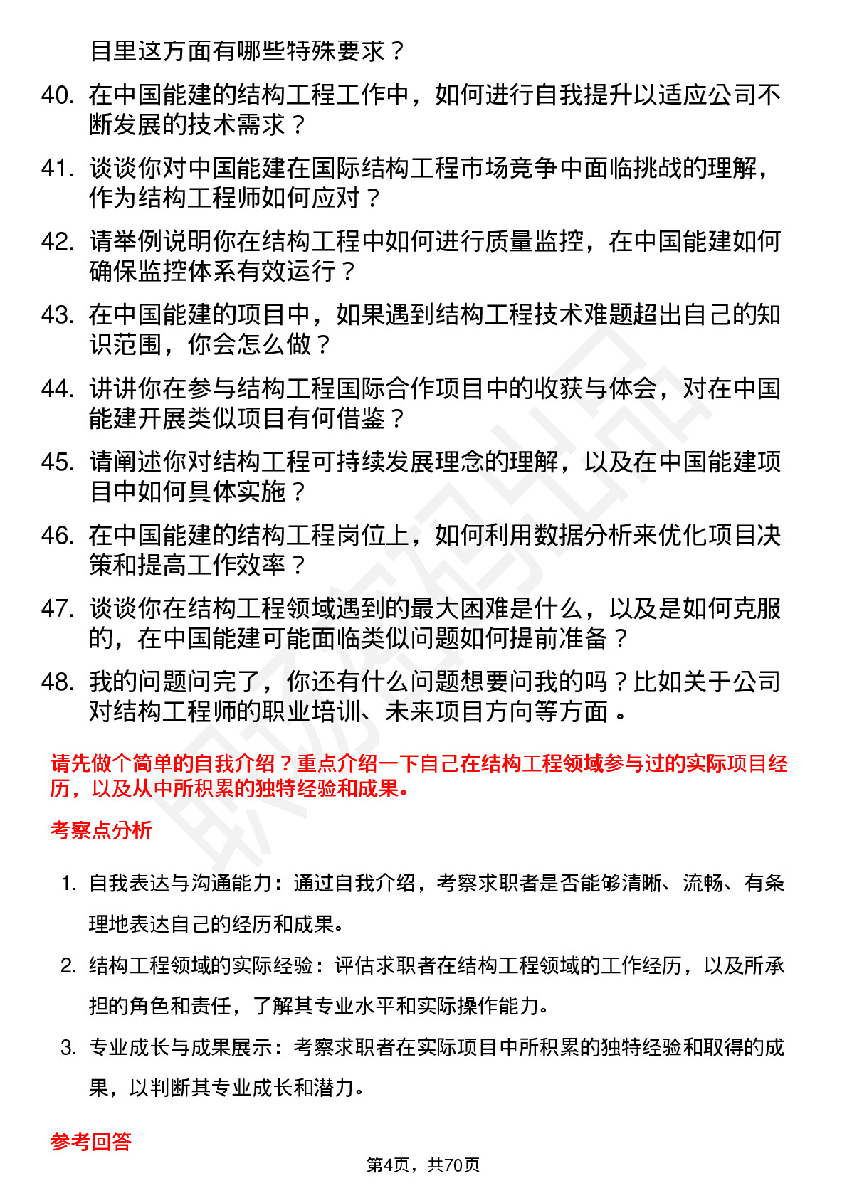 48道中国能建结构工程师岗位面试题库及参考回答含考察点分析