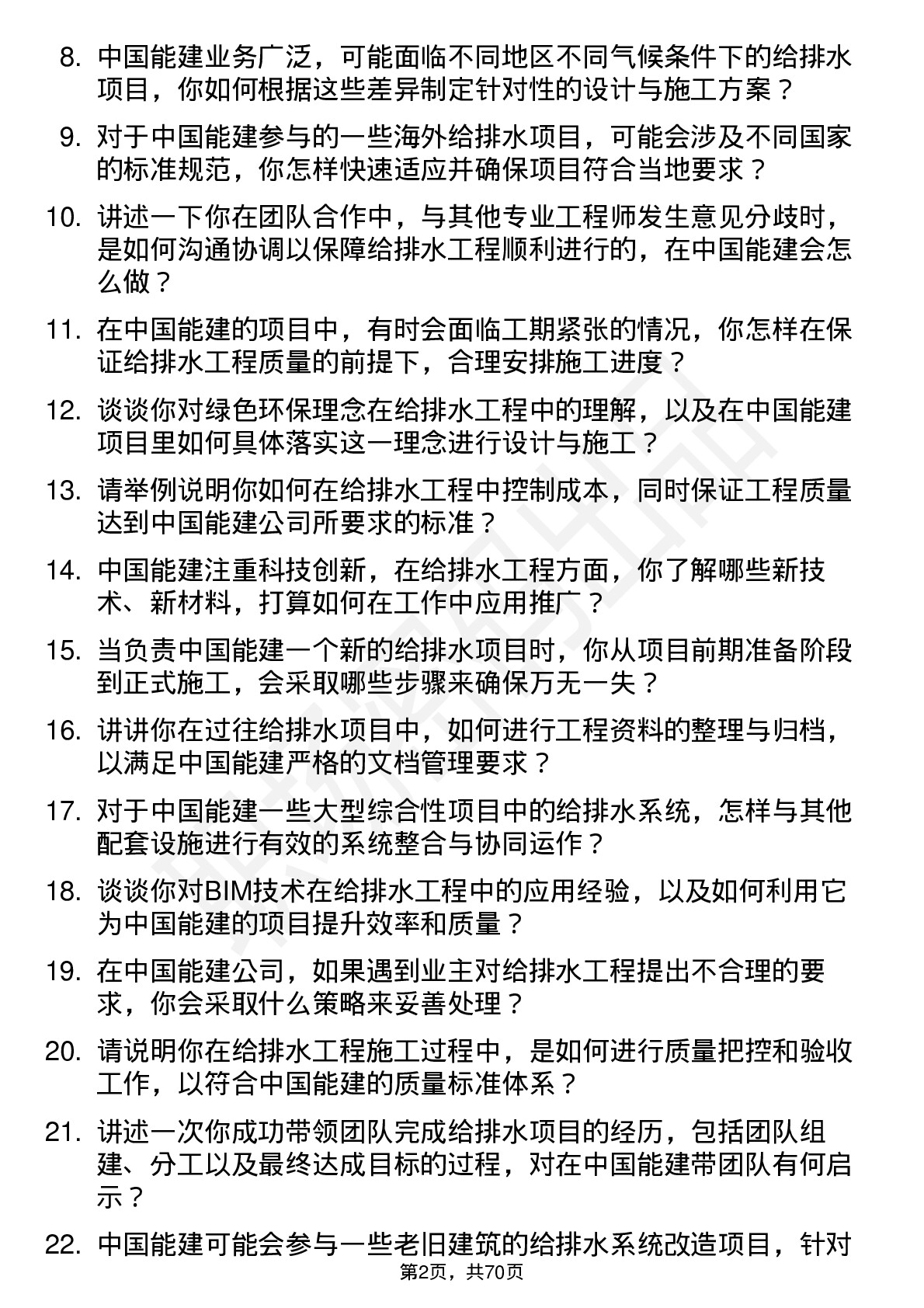 48道中国能建给排水工程师岗位面试题库及参考回答含考察点分析