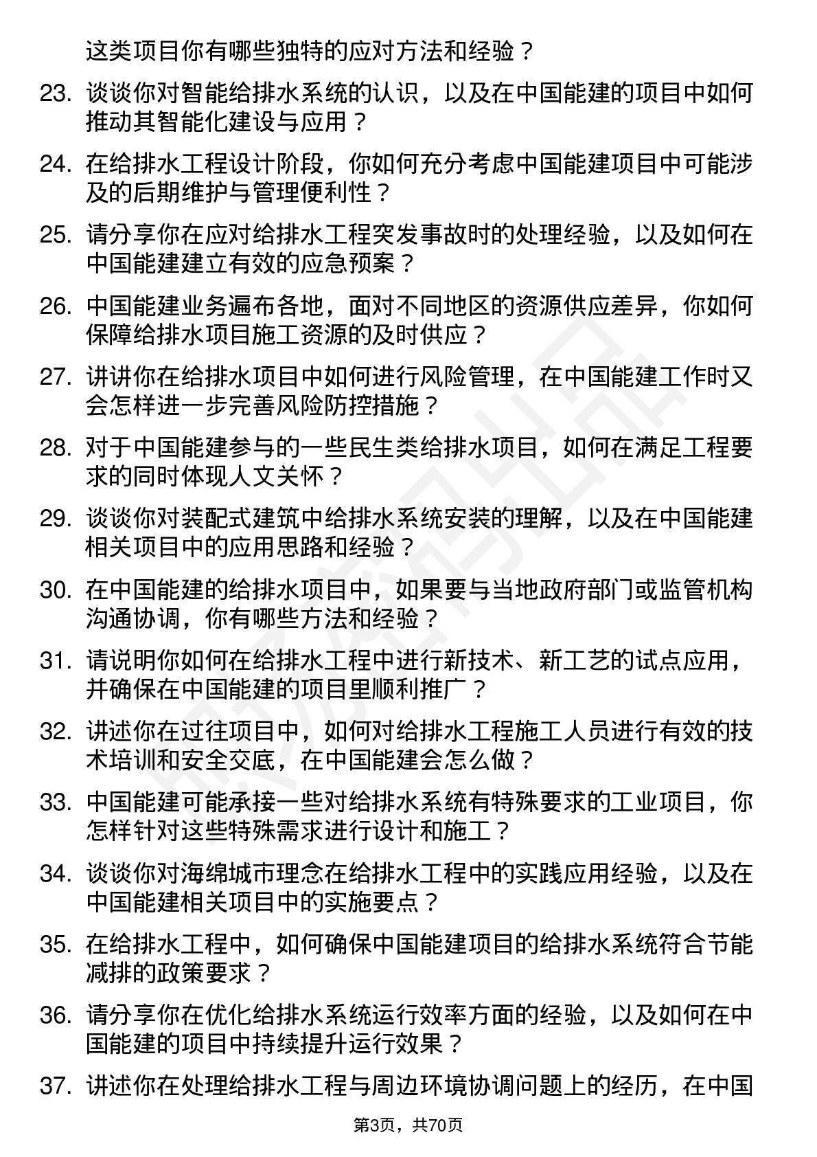 48道中国能建给排水工程师岗位面试题库及参考回答含考察点分析