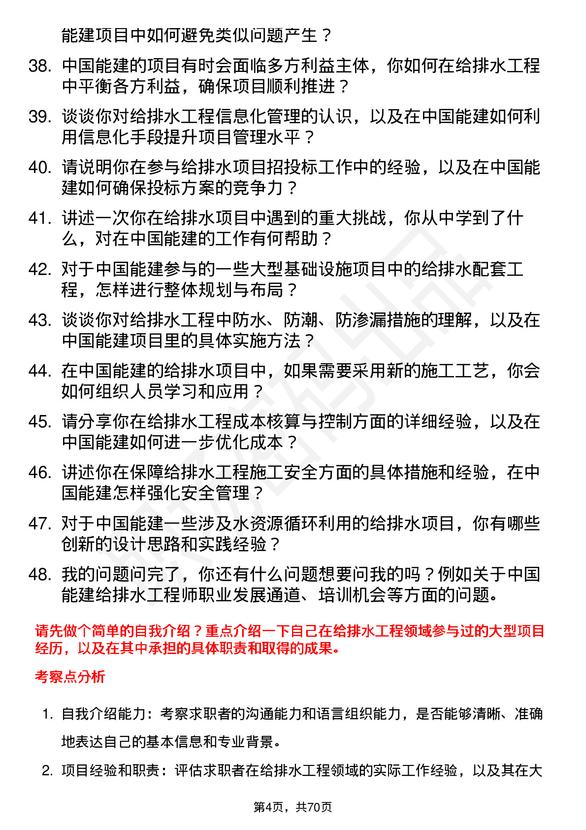 48道中国能建给排水工程师岗位面试题库及参考回答含考察点分析