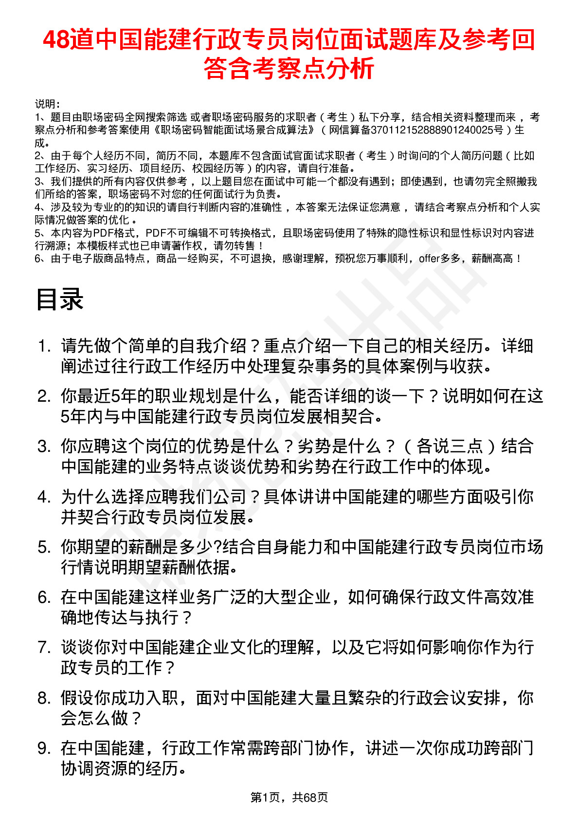 48道中国能建行政专员岗位面试题库及参考回答含考察点分析