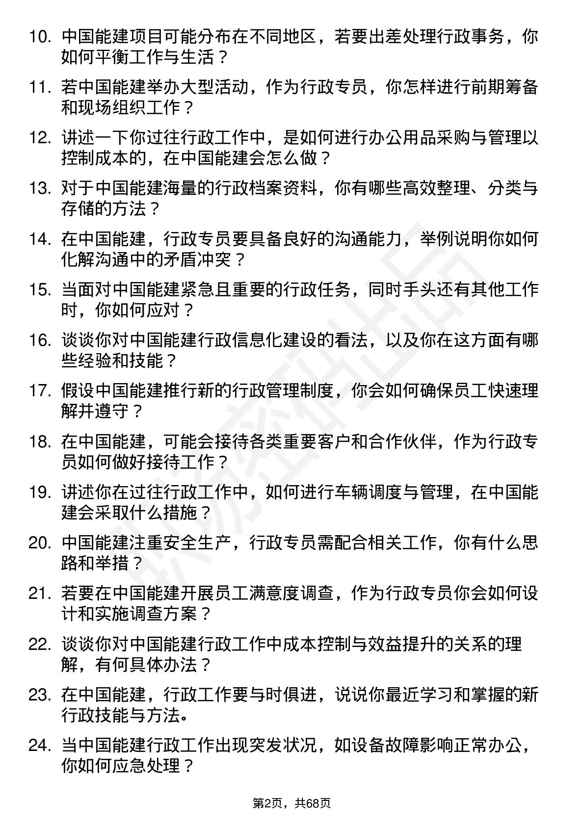 48道中国能建行政专员岗位面试题库及参考回答含考察点分析