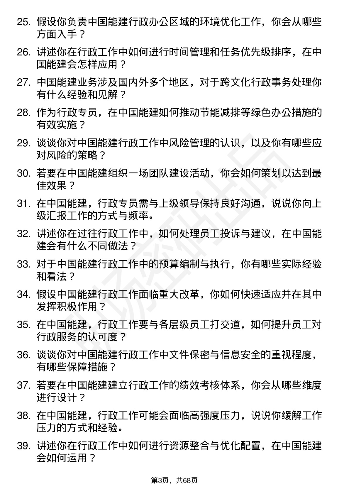 48道中国能建行政专员岗位面试题库及参考回答含考察点分析