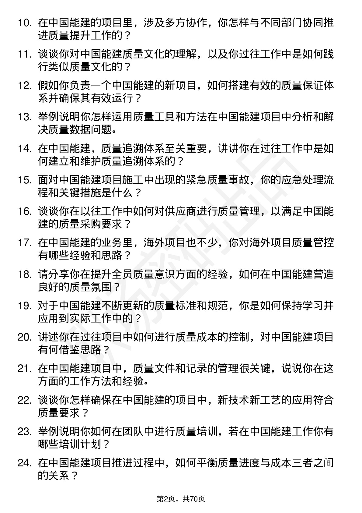 48道中国能建质量工程师岗位面试题库及参考回答含考察点分析