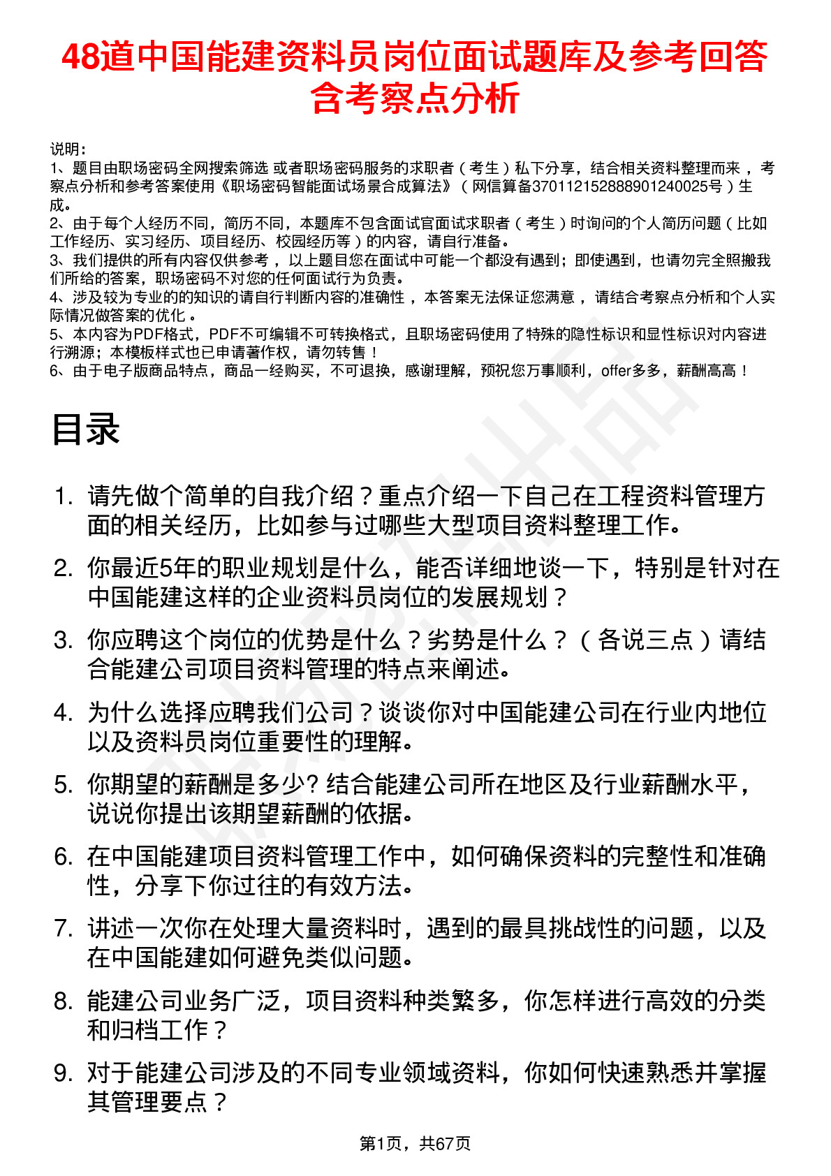 48道中国能建资料员岗位面试题库及参考回答含考察点分析