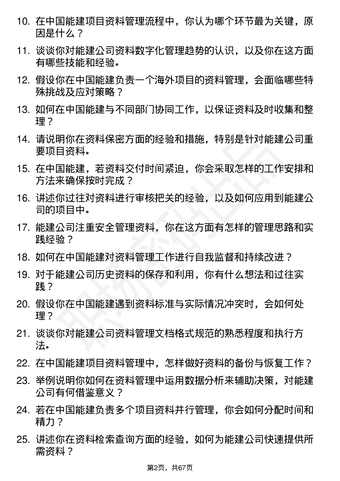 48道中国能建资料员岗位面试题库及参考回答含考察点分析