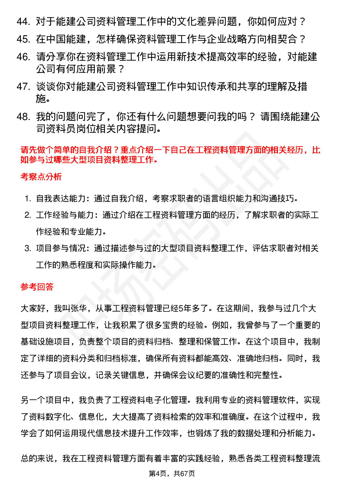 48道中国能建资料员岗位面试题库及参考回答含考察点分析