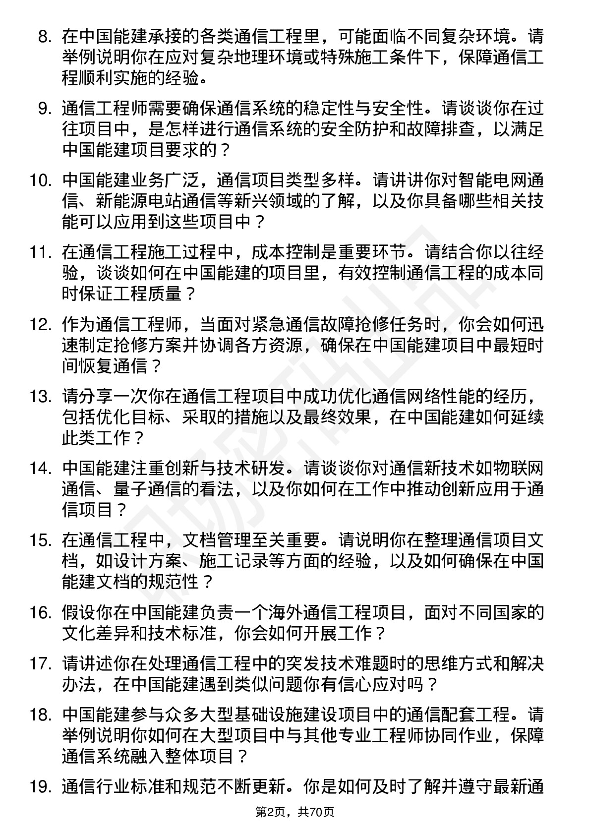 48道中国能建通信工程师岗位面试题库及参考回答含考察点分析