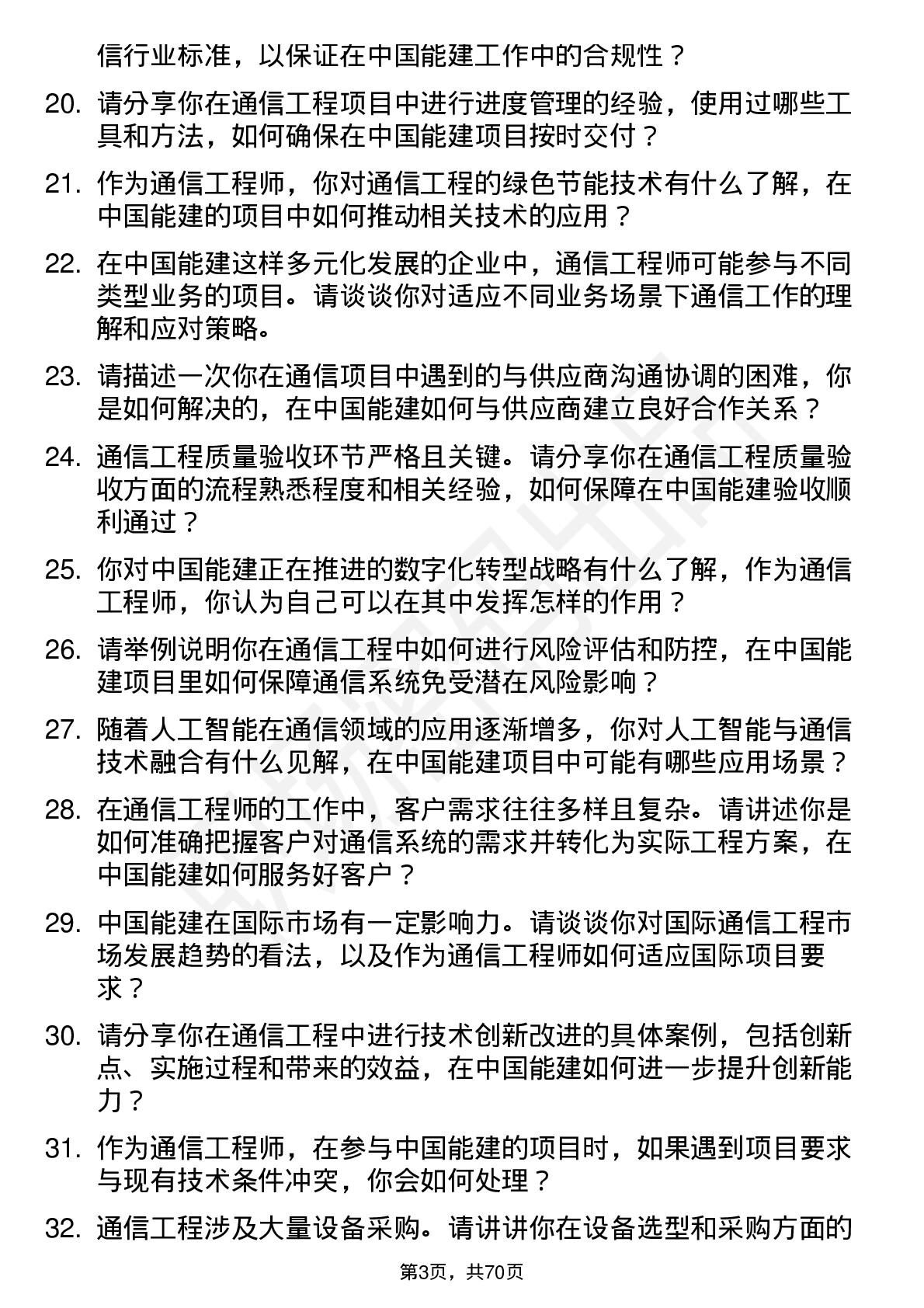 48道中国能建通信工程师岗位面试题库及参考回答含考察点分析