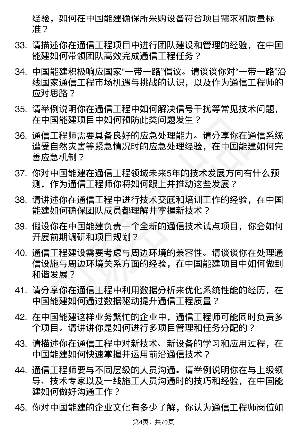 48道中国能建通信工程师岗位面试题库及参考回答含考察点分析